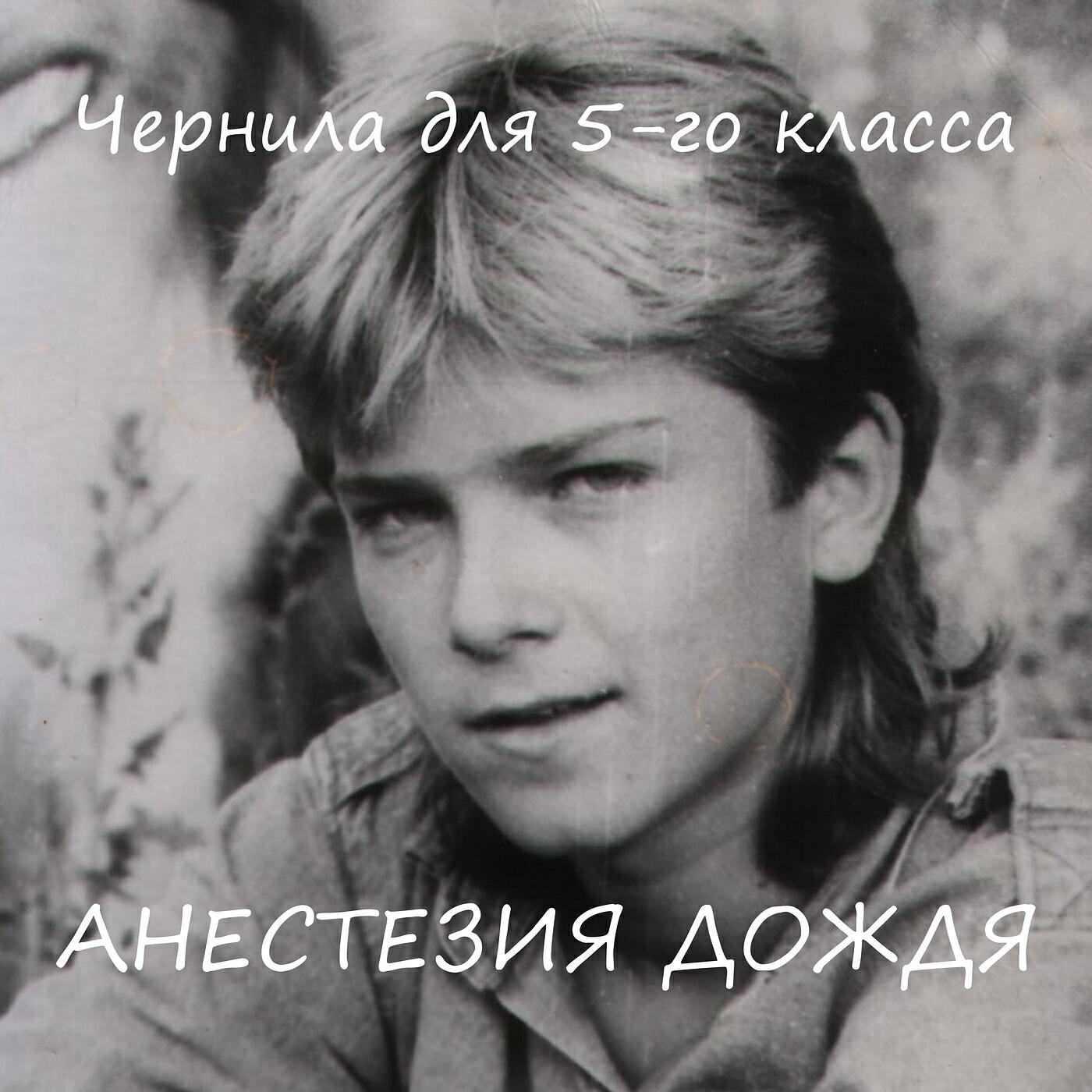 Чернила для 5-го класса - Пусть увы