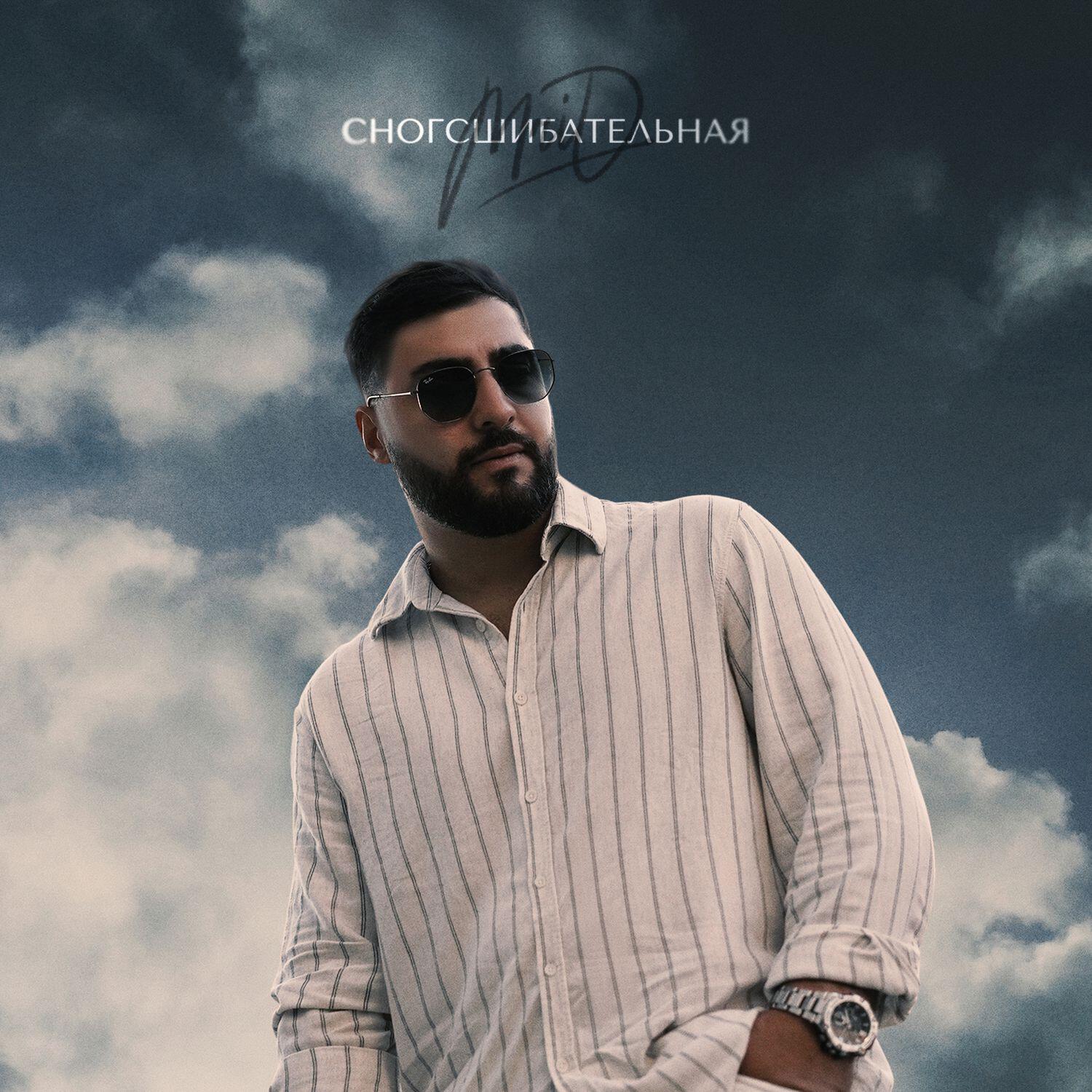Сногсшибательная