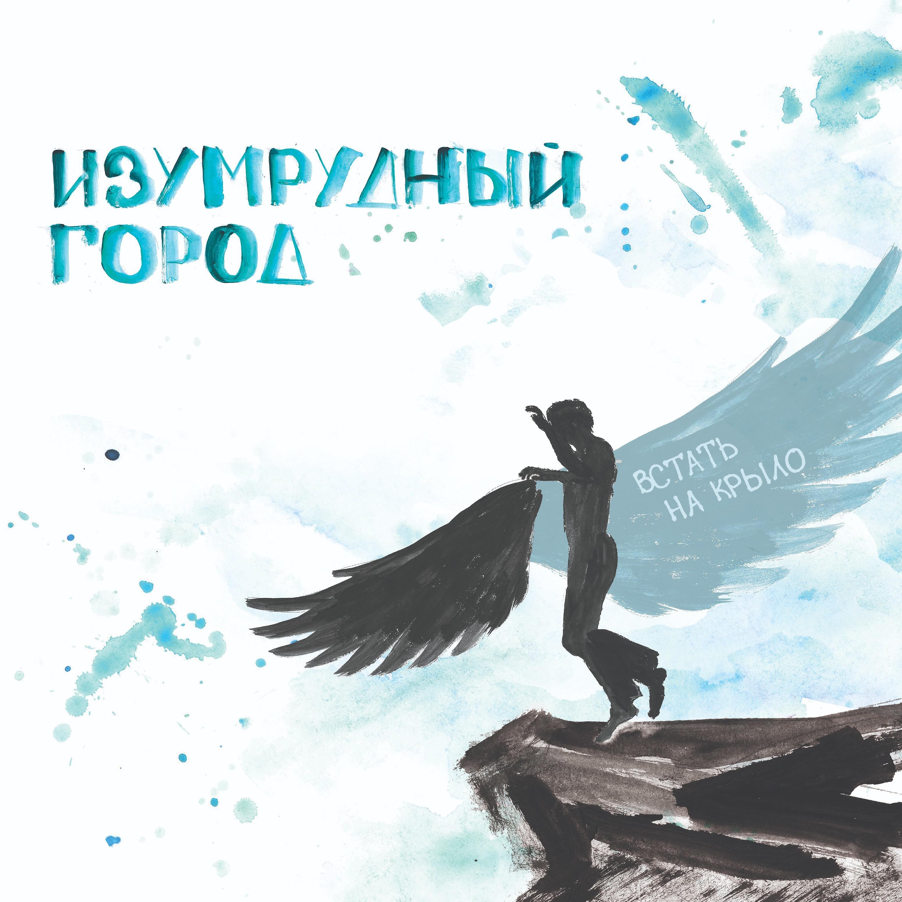 Альбом Встать на крыло исполнителя Изумрудный Город