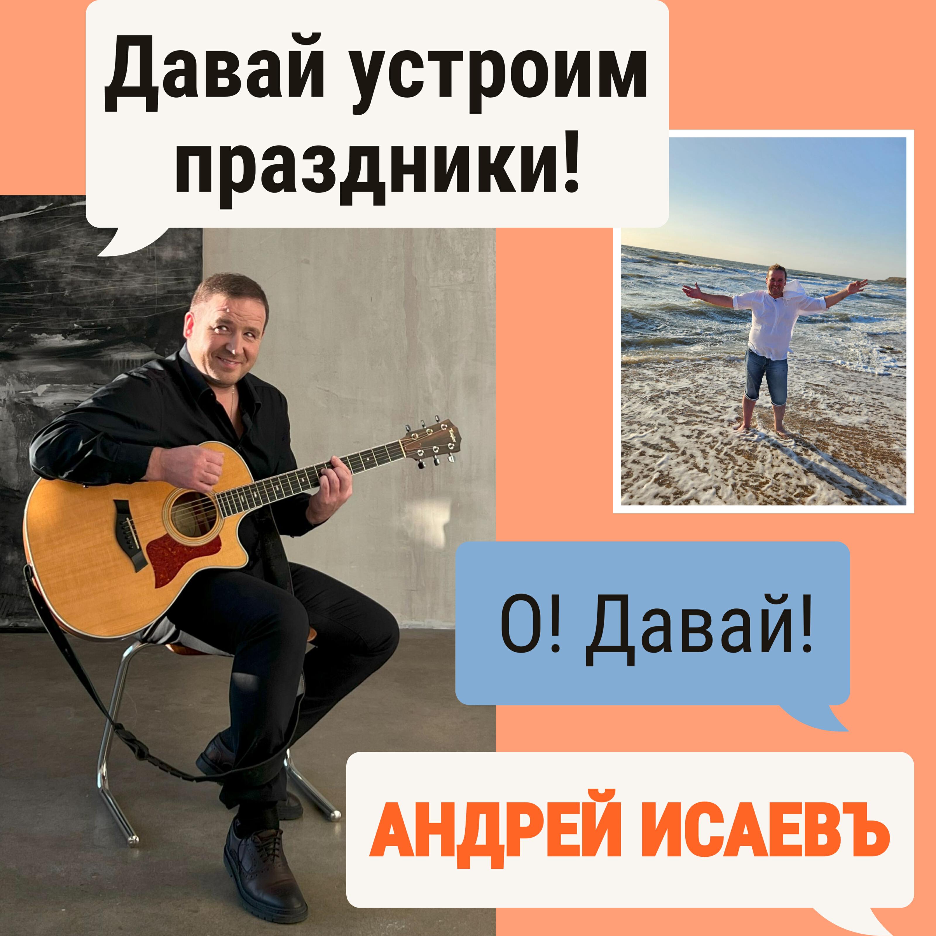 Альбом Давай устроим праздники! исполнителя Андрей Исаевъ