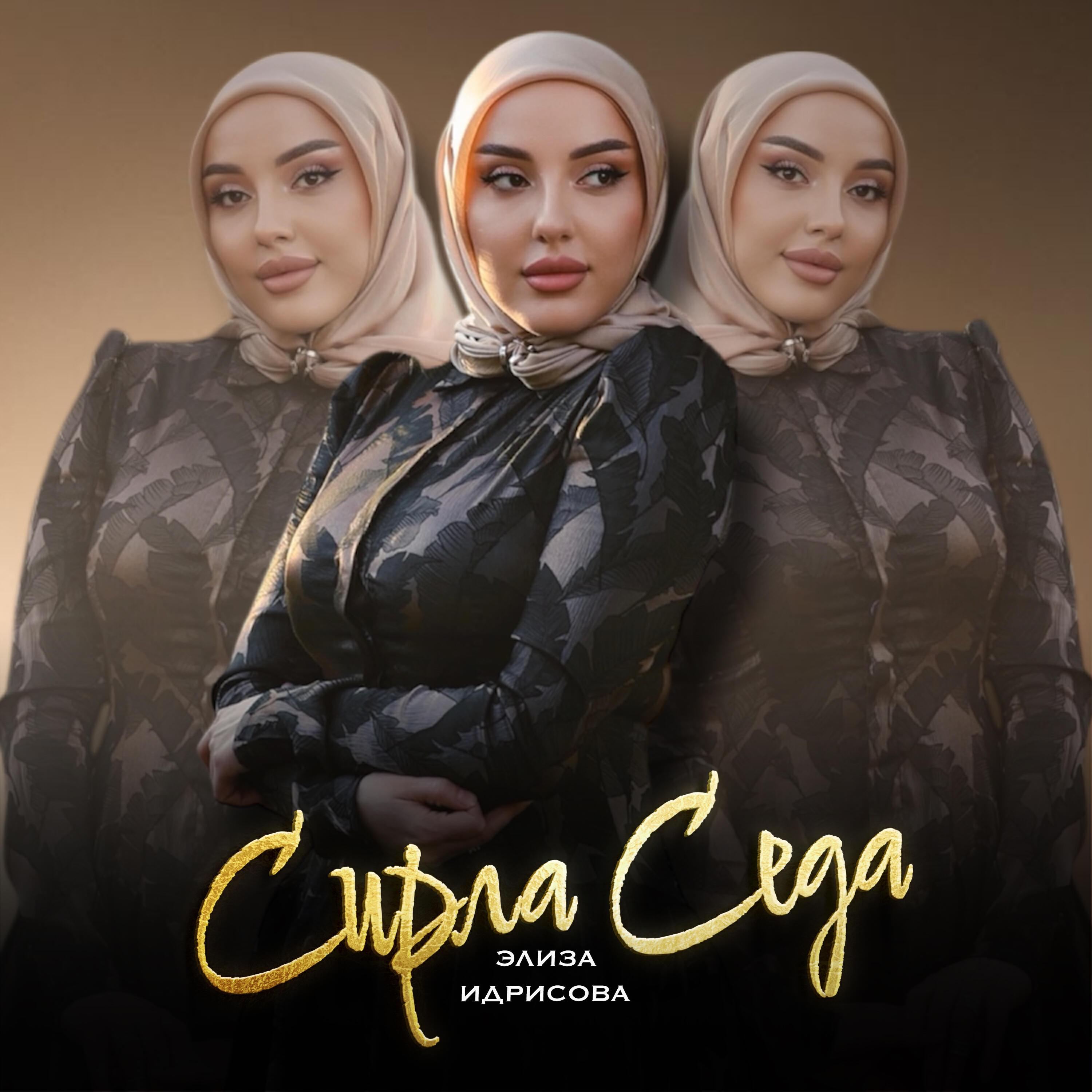 Сирла Седа