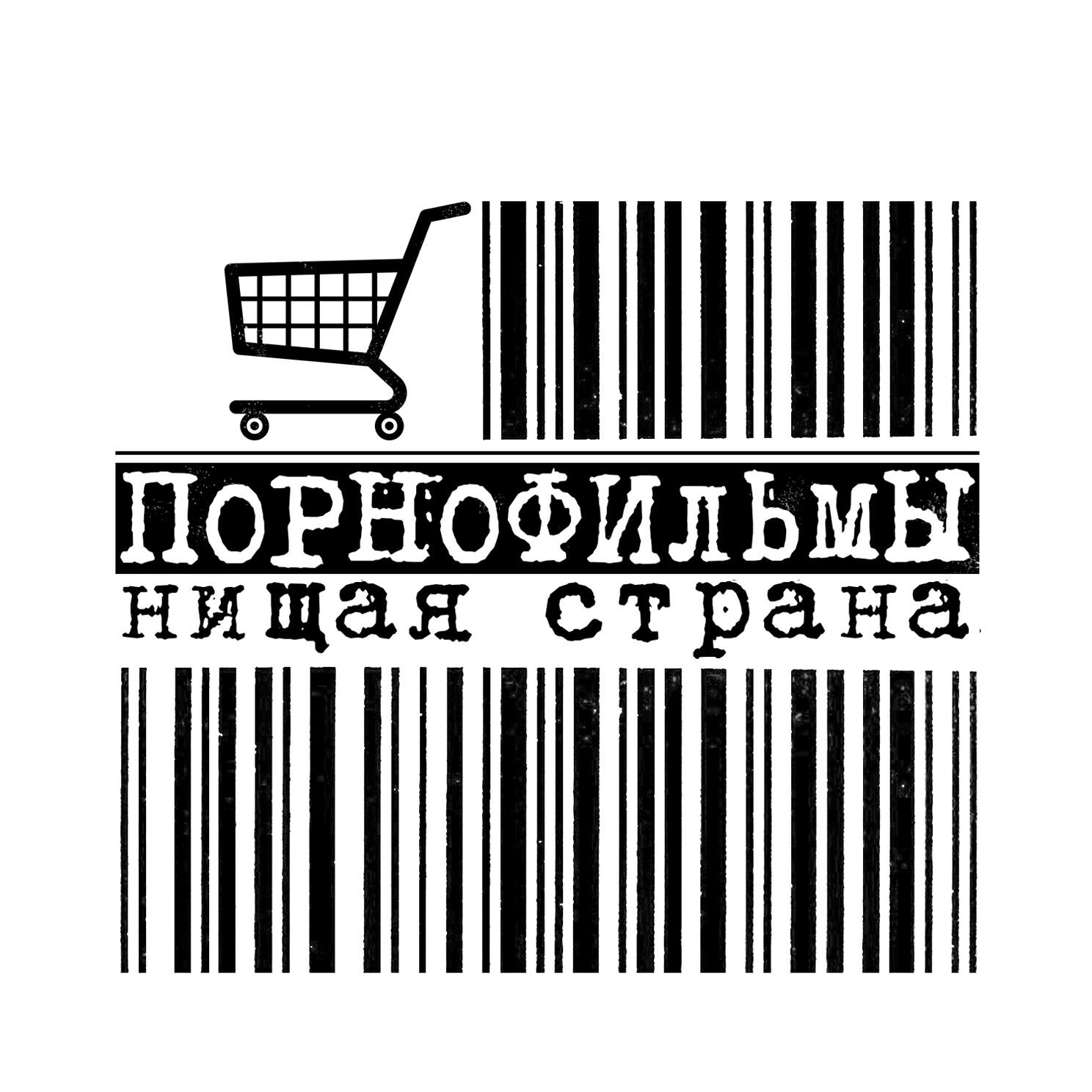 ПОРНОФИЛЬМЫ - Нищая страна