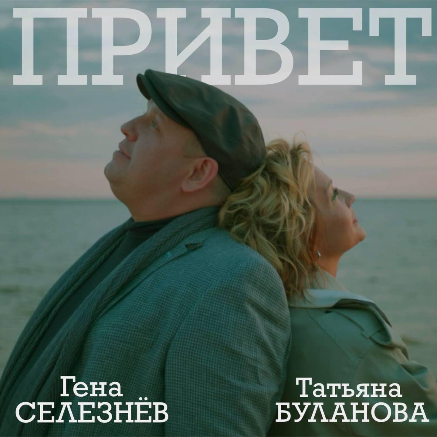 Альбом Привет исполнителя Татьяна Буланова, Гена Селезнёв