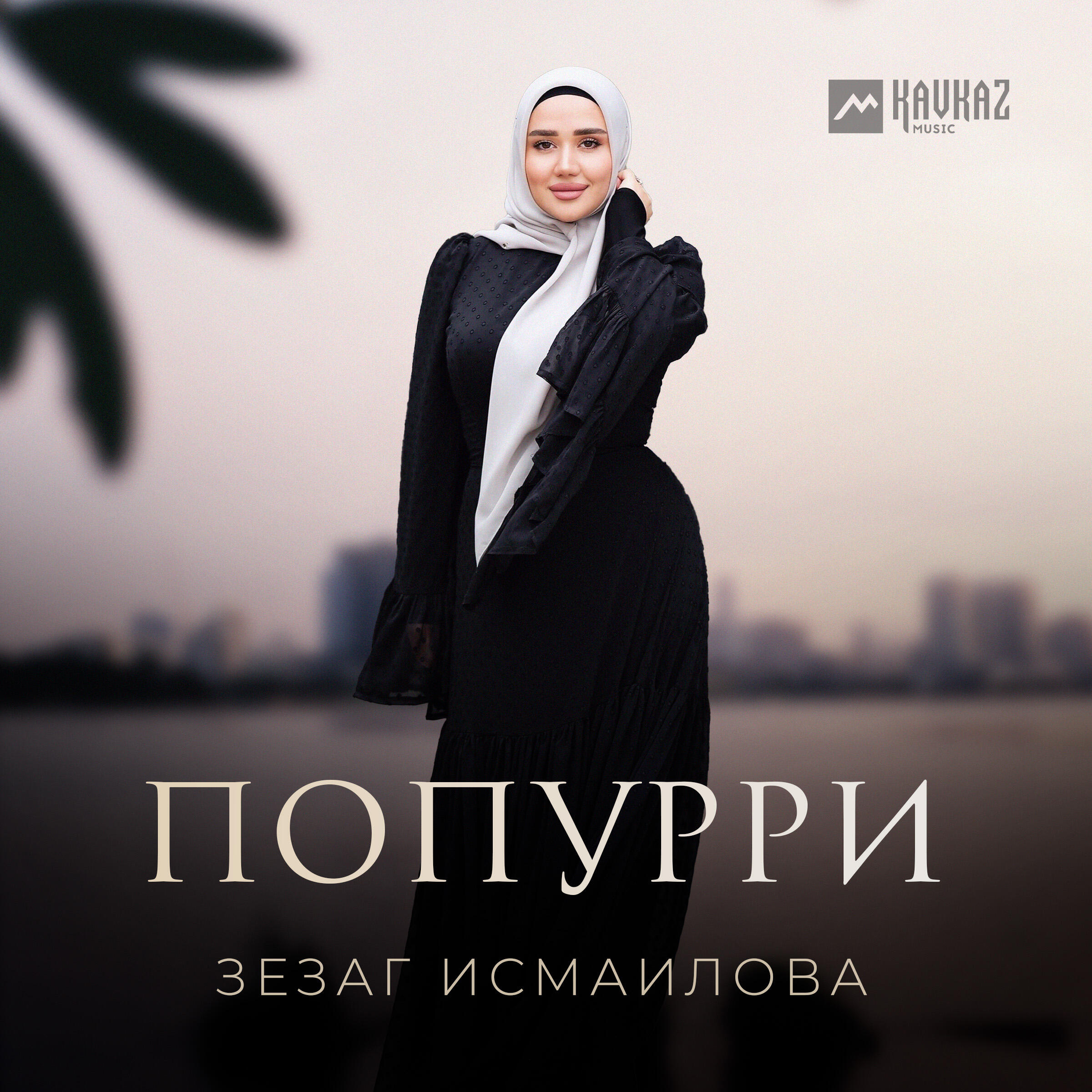 Попурри