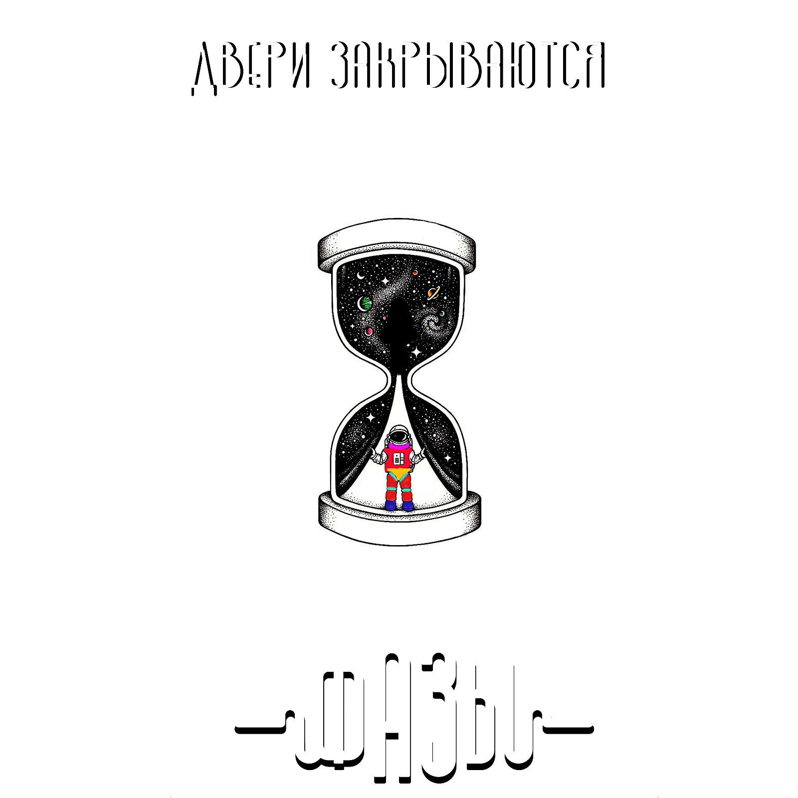 Фазы - Двери закрываются (Radio Edit)
