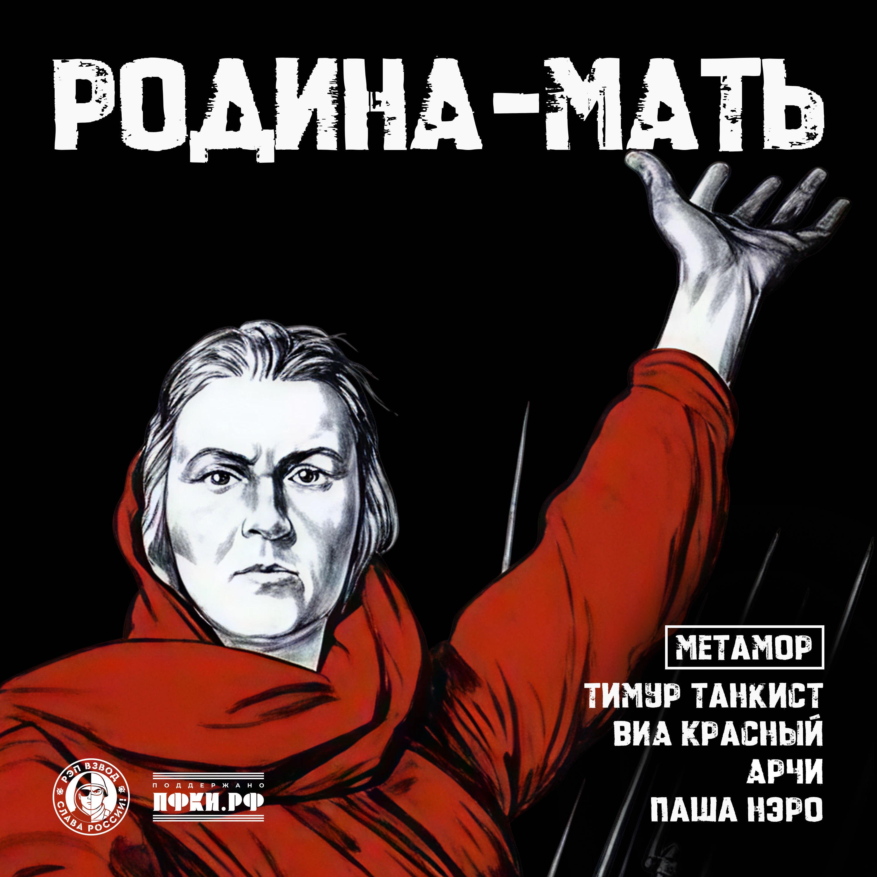 Рэп Взвод, Тимур Танкист, ВИА Красный, АрЧи, Паша Нэро, Метамор - Родина-Мать
