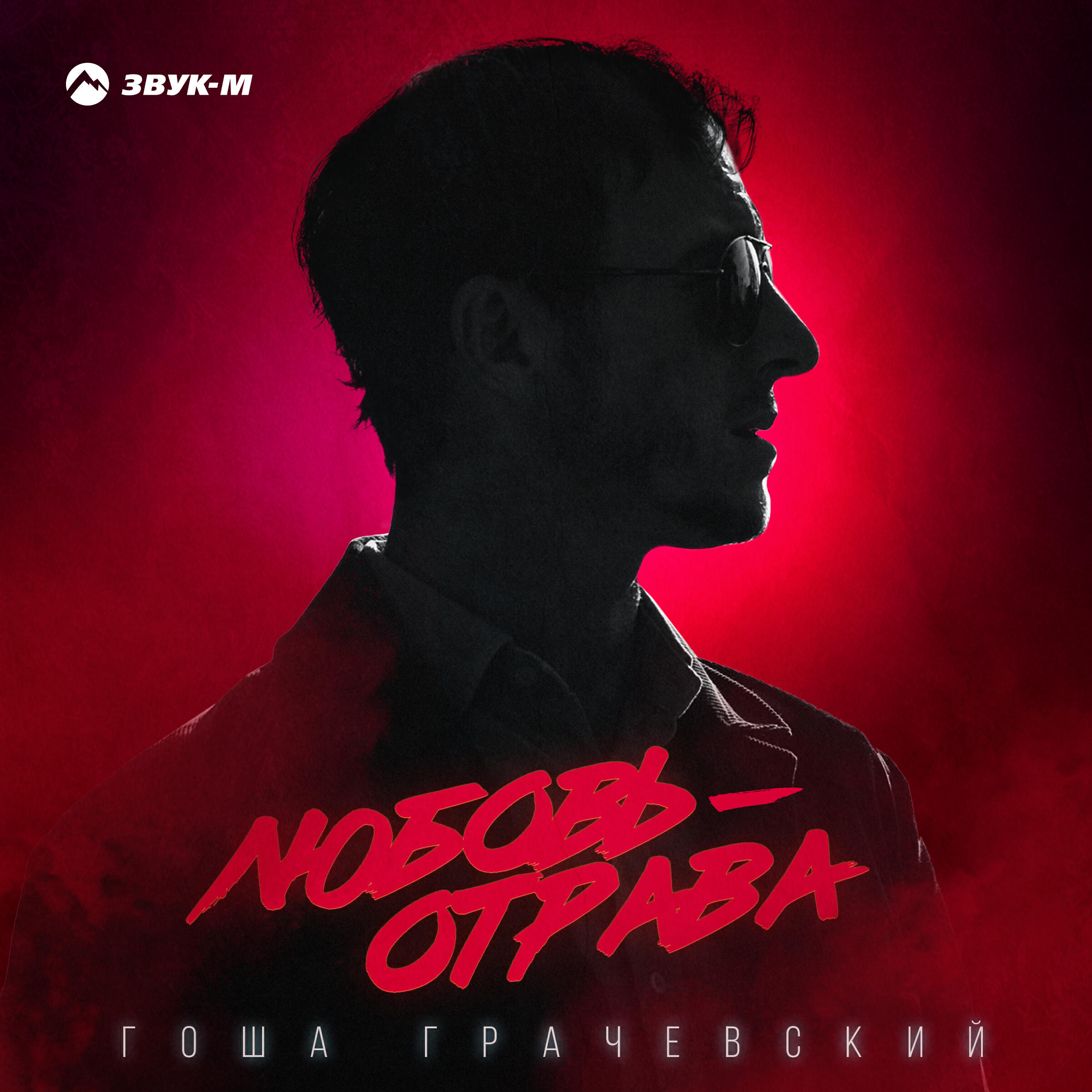 Любовь-отрава