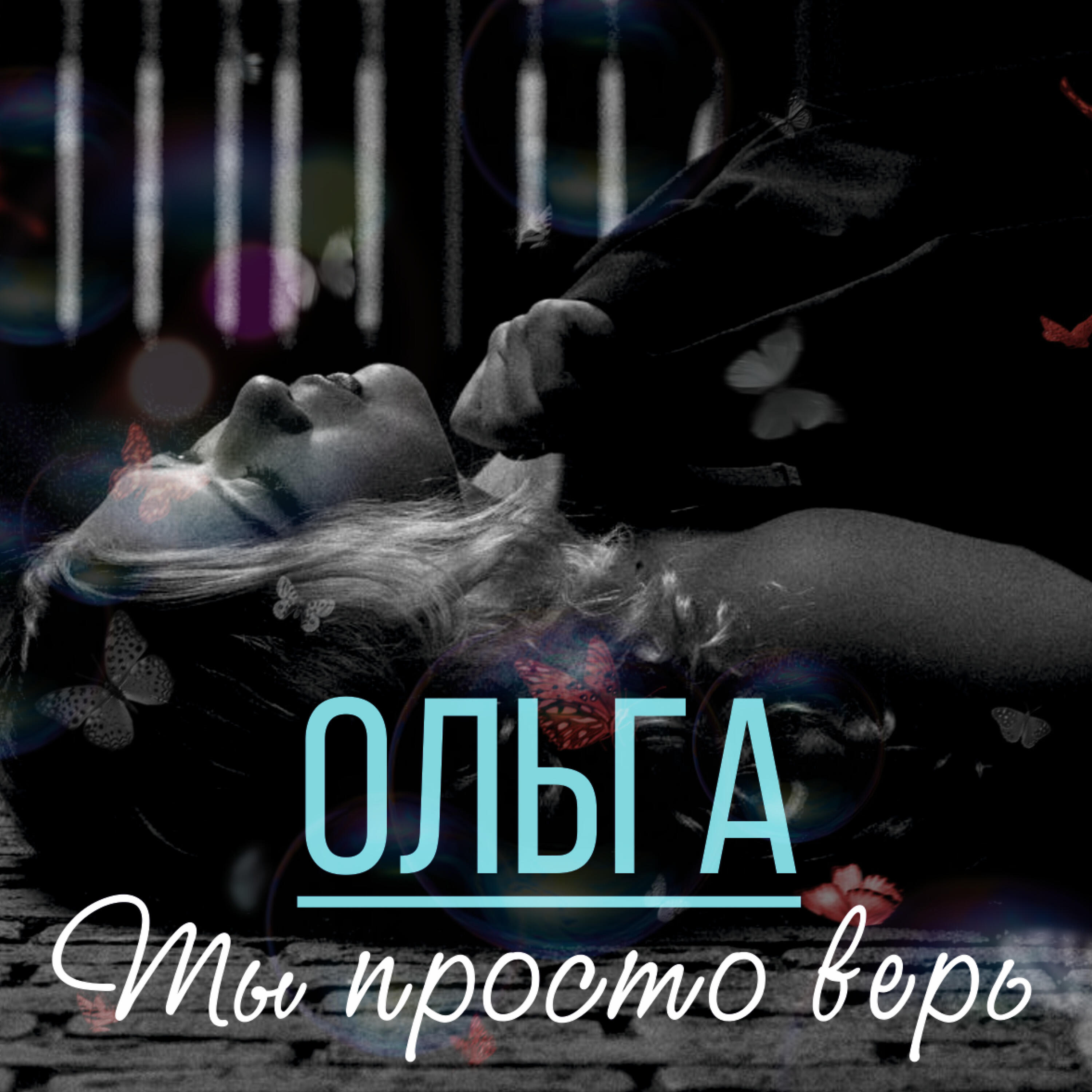 Ты просто верь