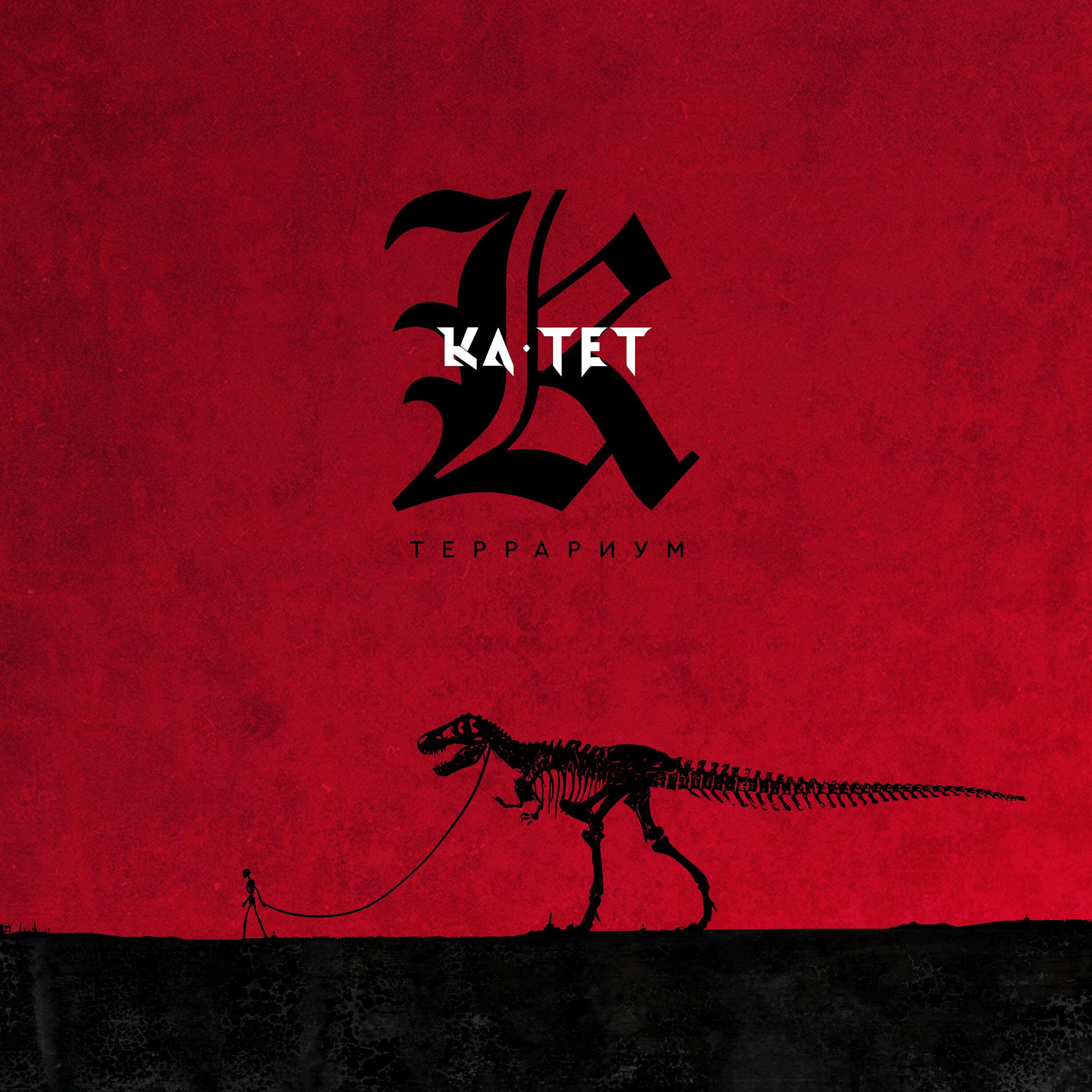 Ка тет - Глушь