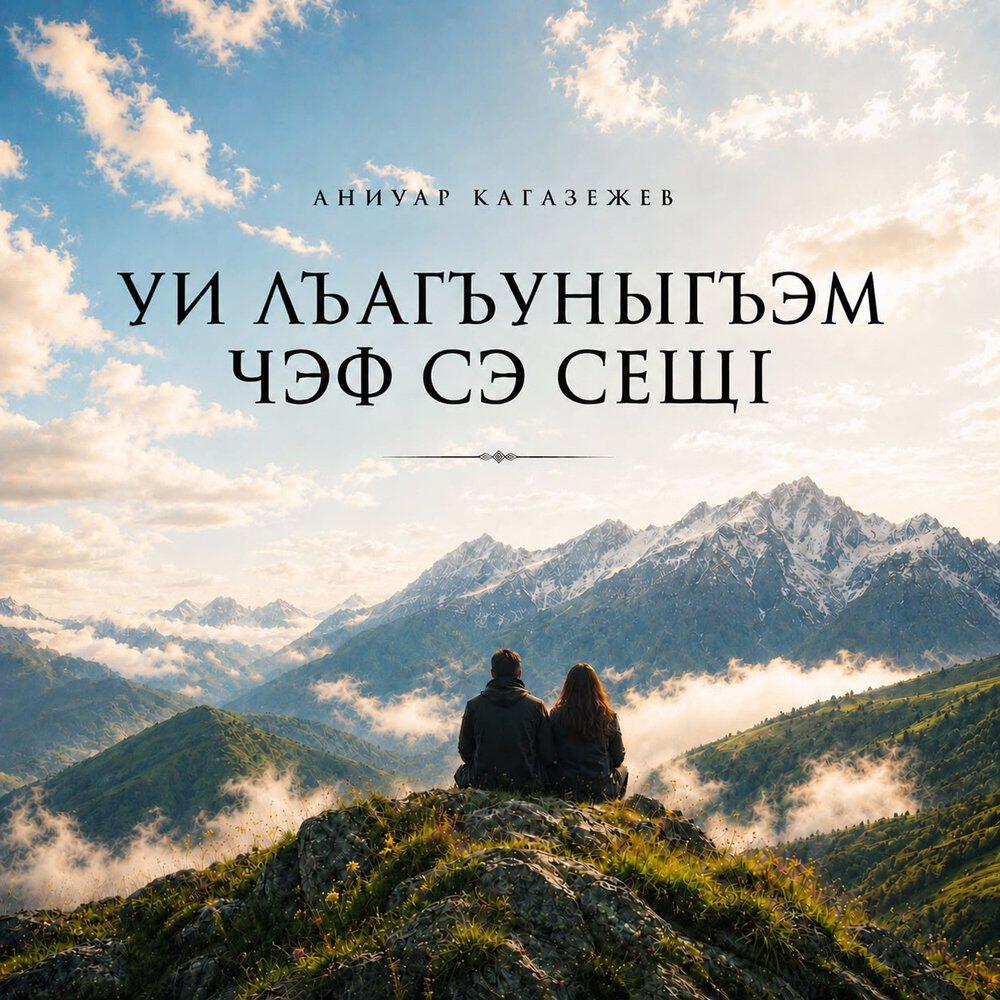 уи лъагъуныгъэм чэф сэ сещI