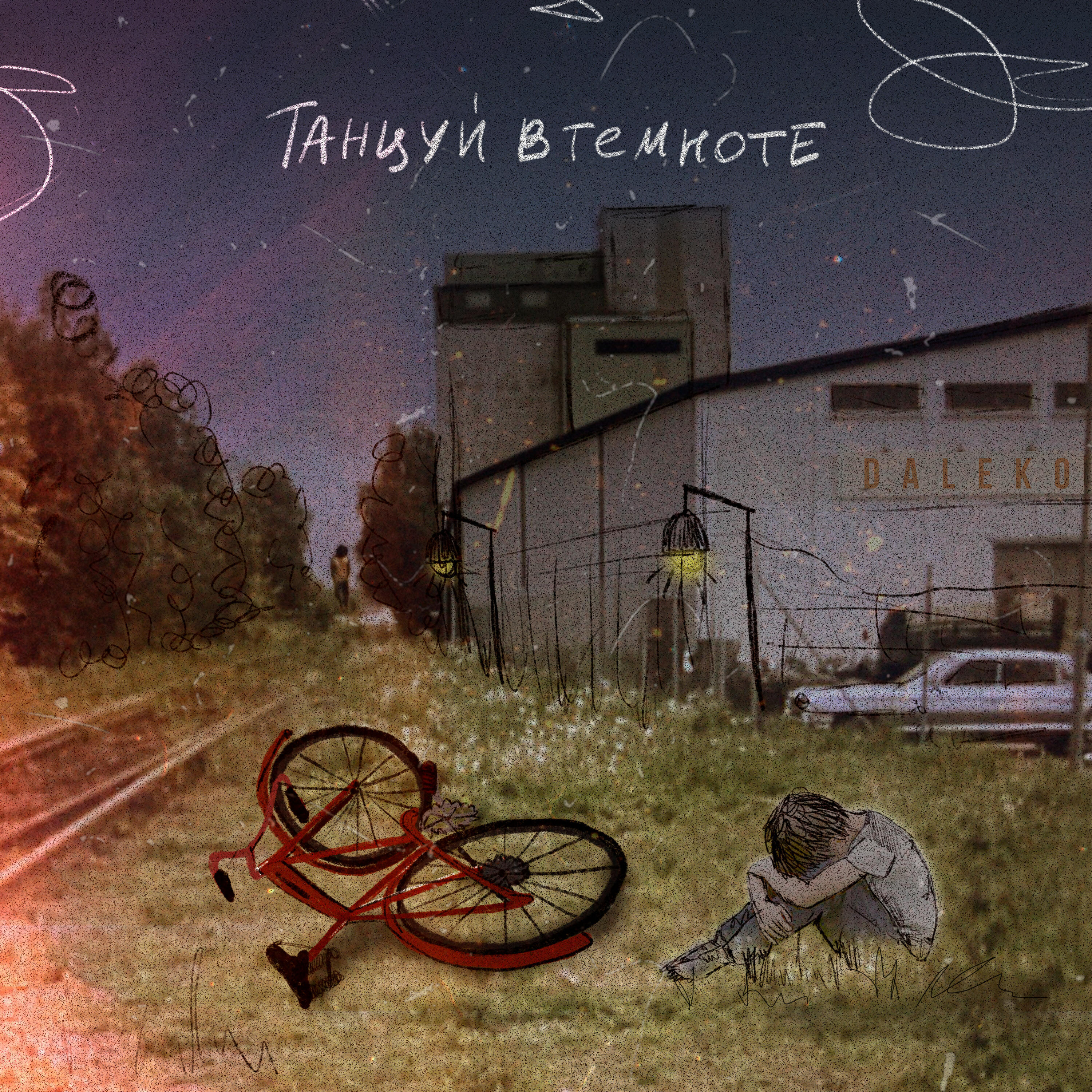 Танцуй в темноте