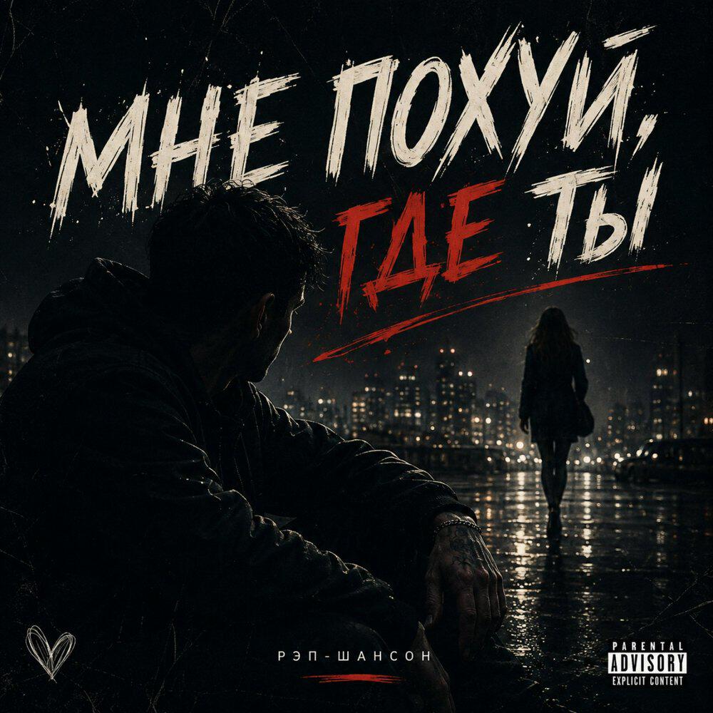 Альбом Мне похуй, где ты исполнителя Maramara