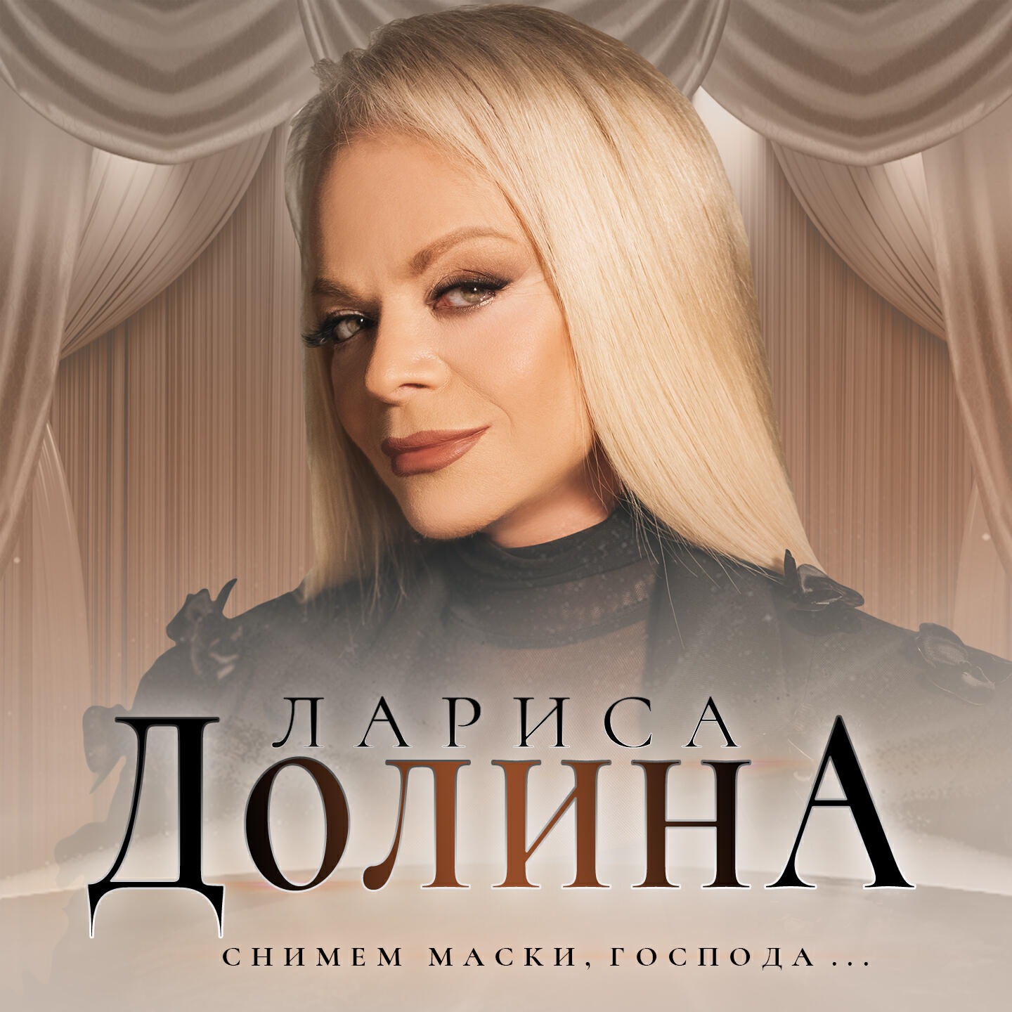 Снимем маски, господа