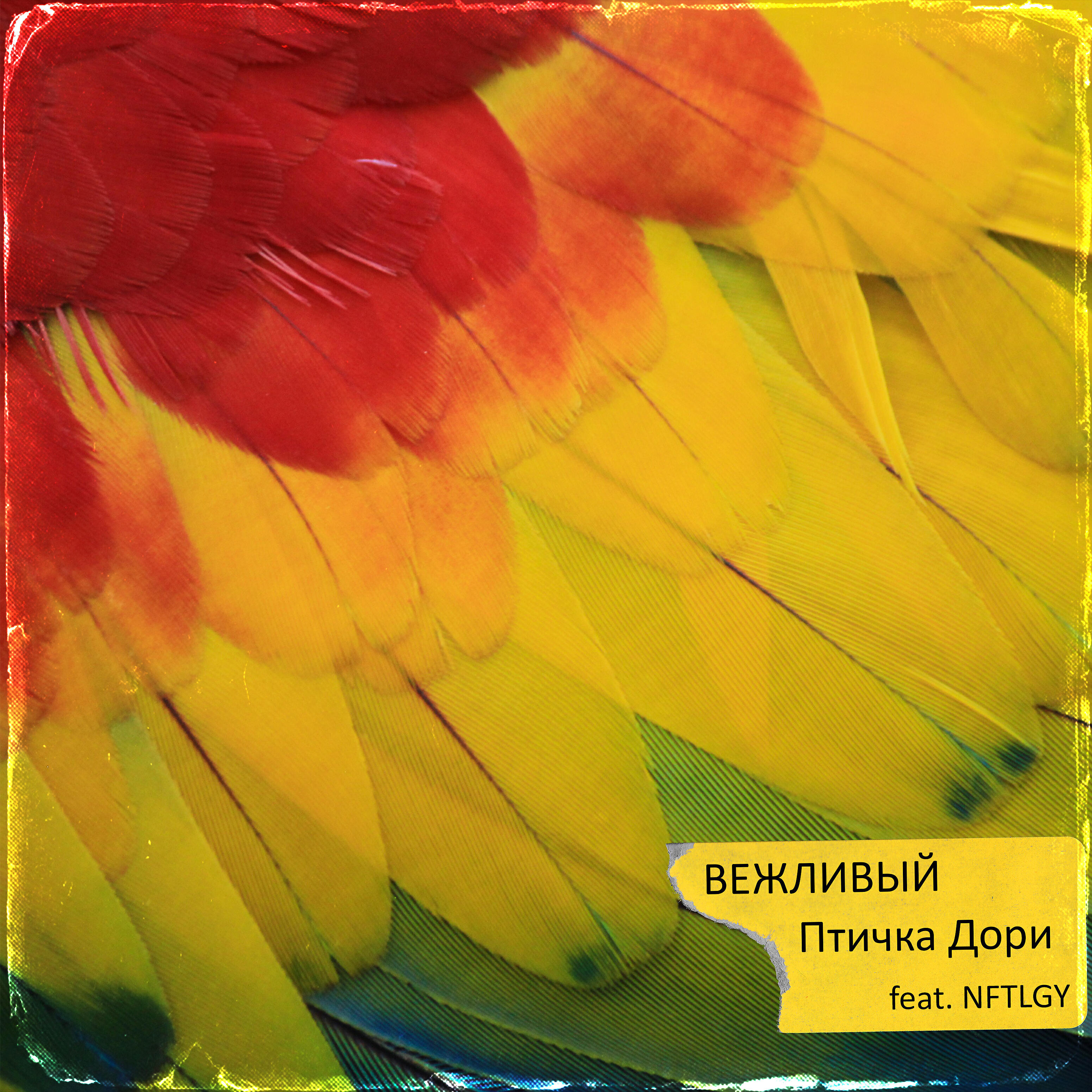 Птичка Дори (feat. Nftlgy)
