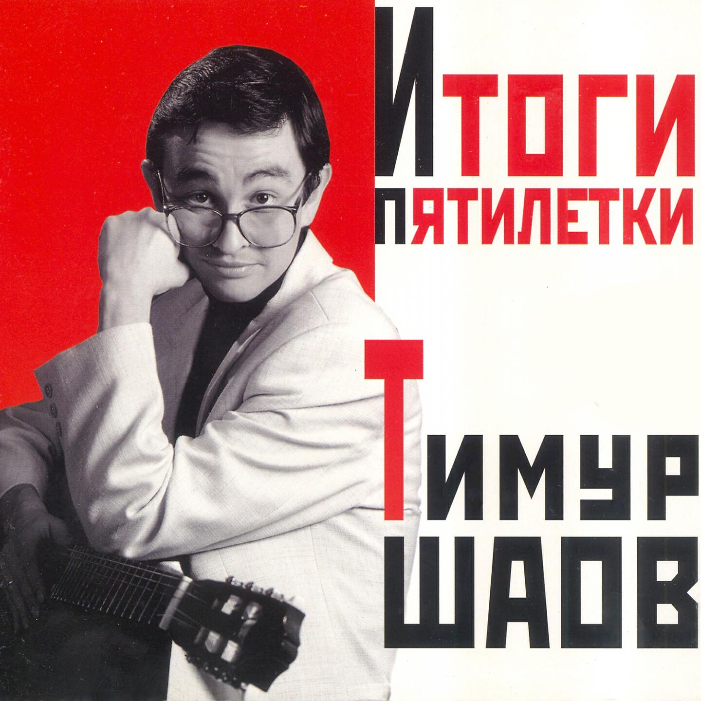 Тимур Шаов - Ночной свистун