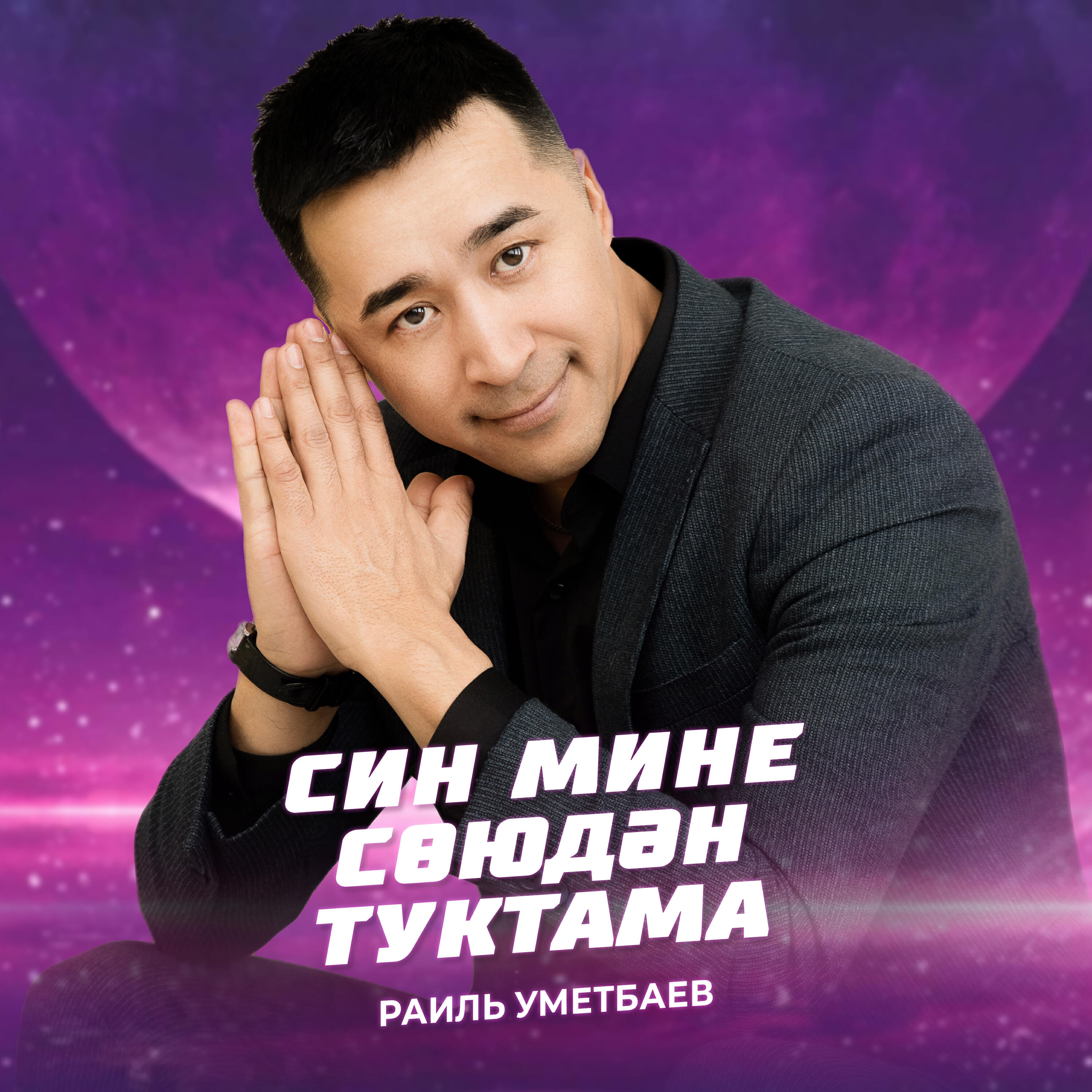 Син мине союдэн туктама
