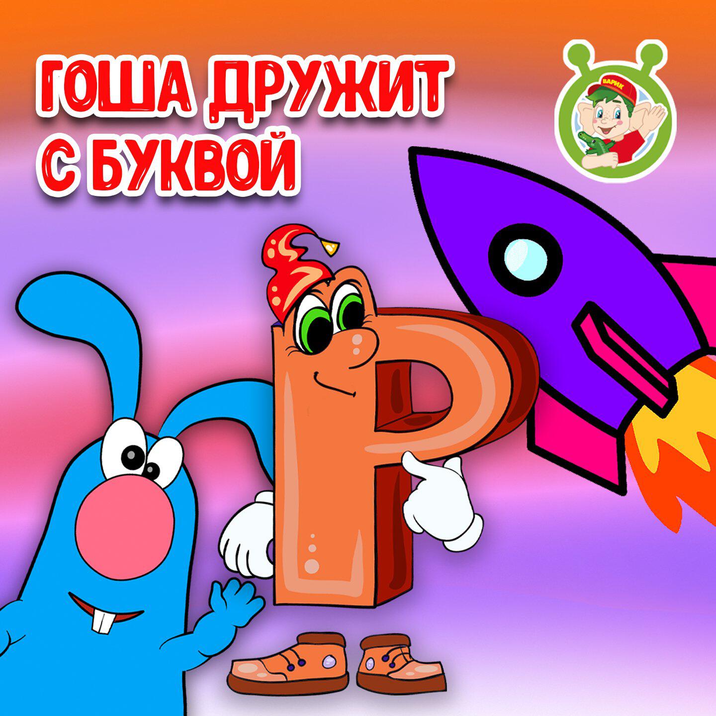 Гоша дружит с буквой Р