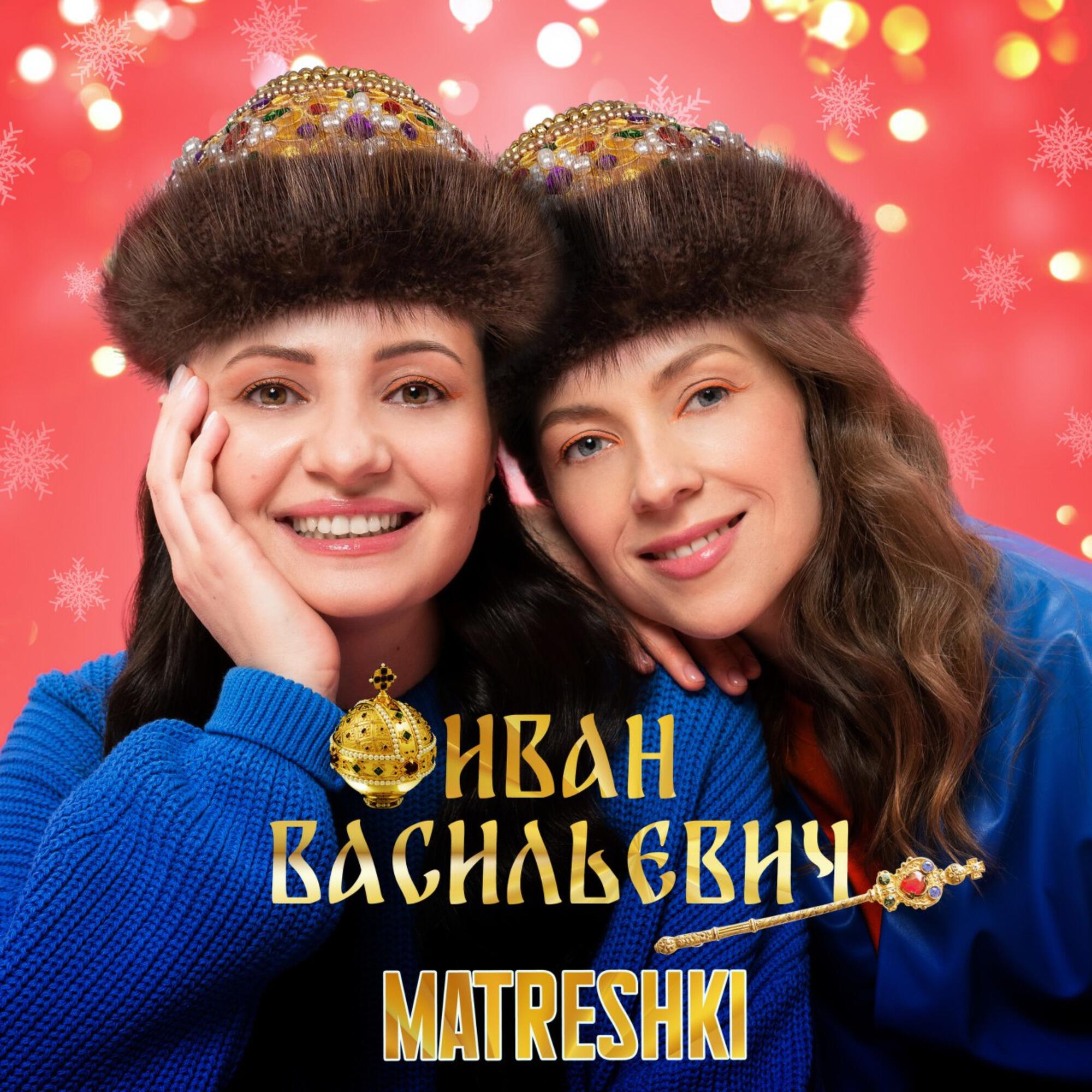 Иван Васильевич (Rock Version)