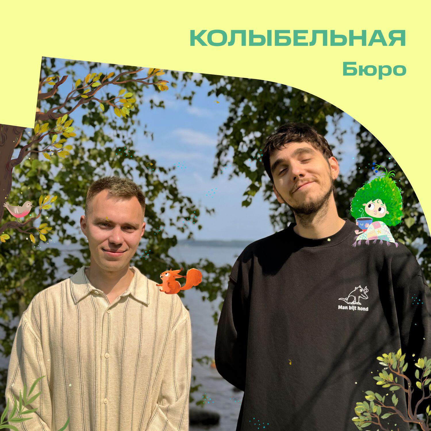 Альбом Колыбельная (OST «Лесовички. Сказки на ночь») исполнителя Бюро
