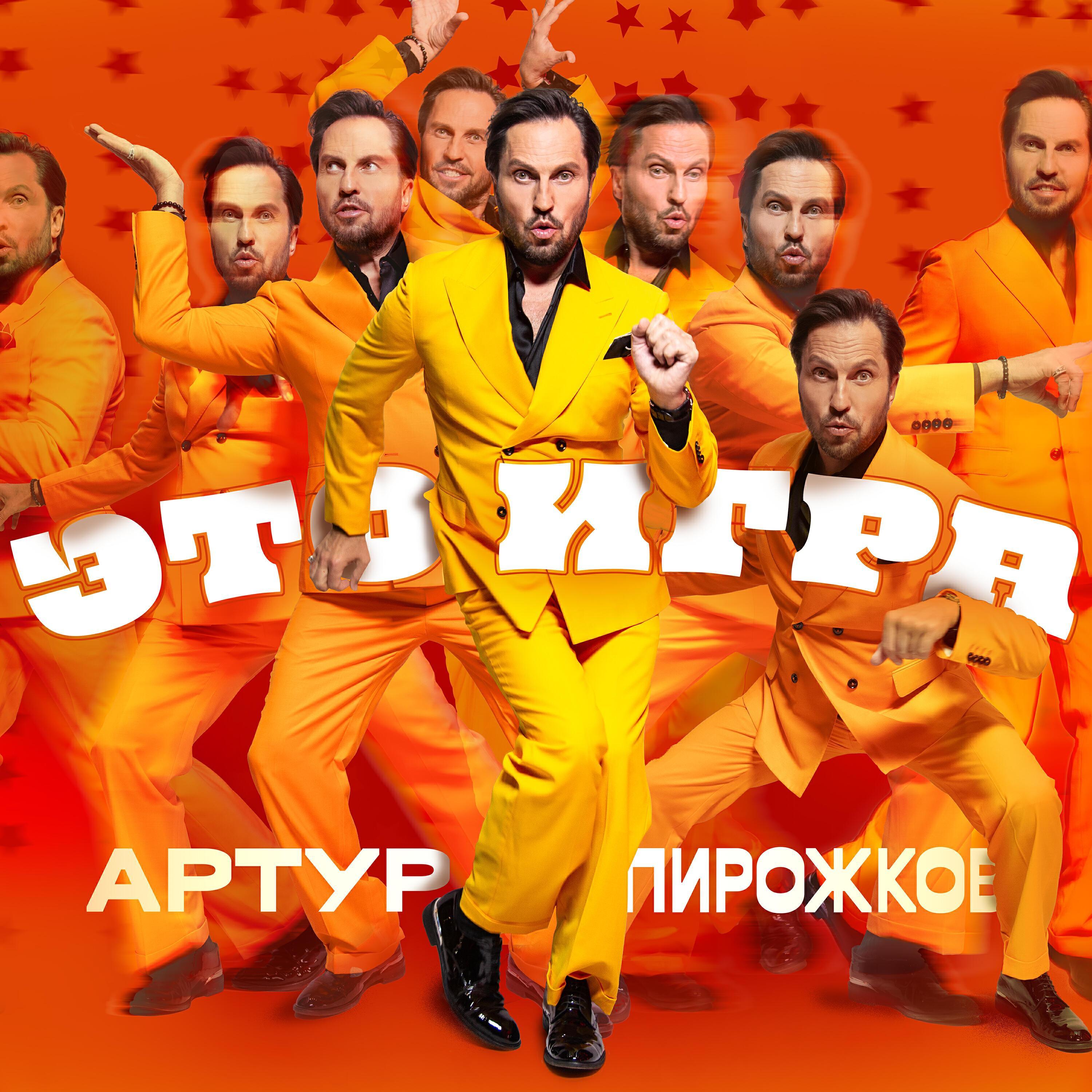 Артур Пирожков, Хабиб - Мёд