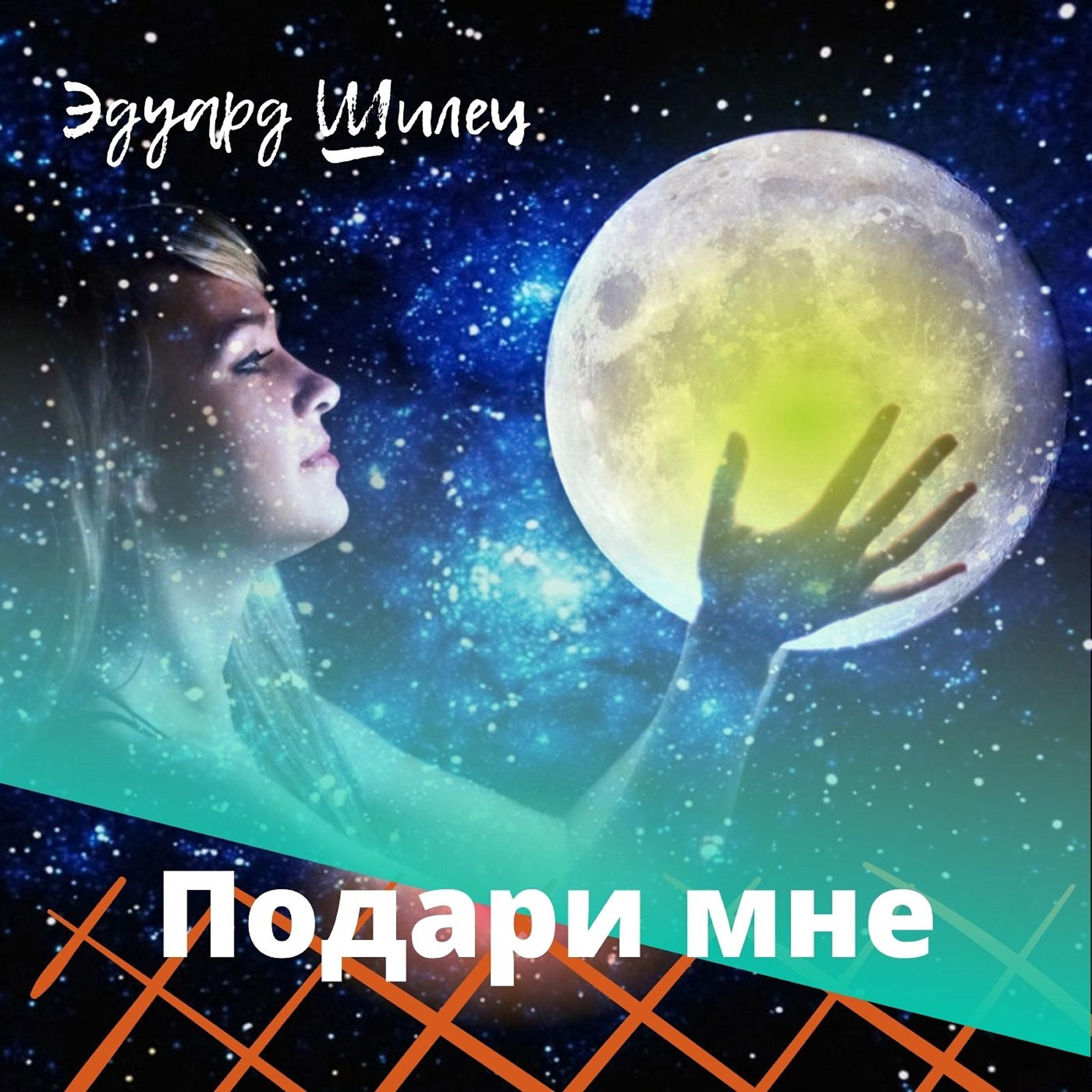 Подари мне