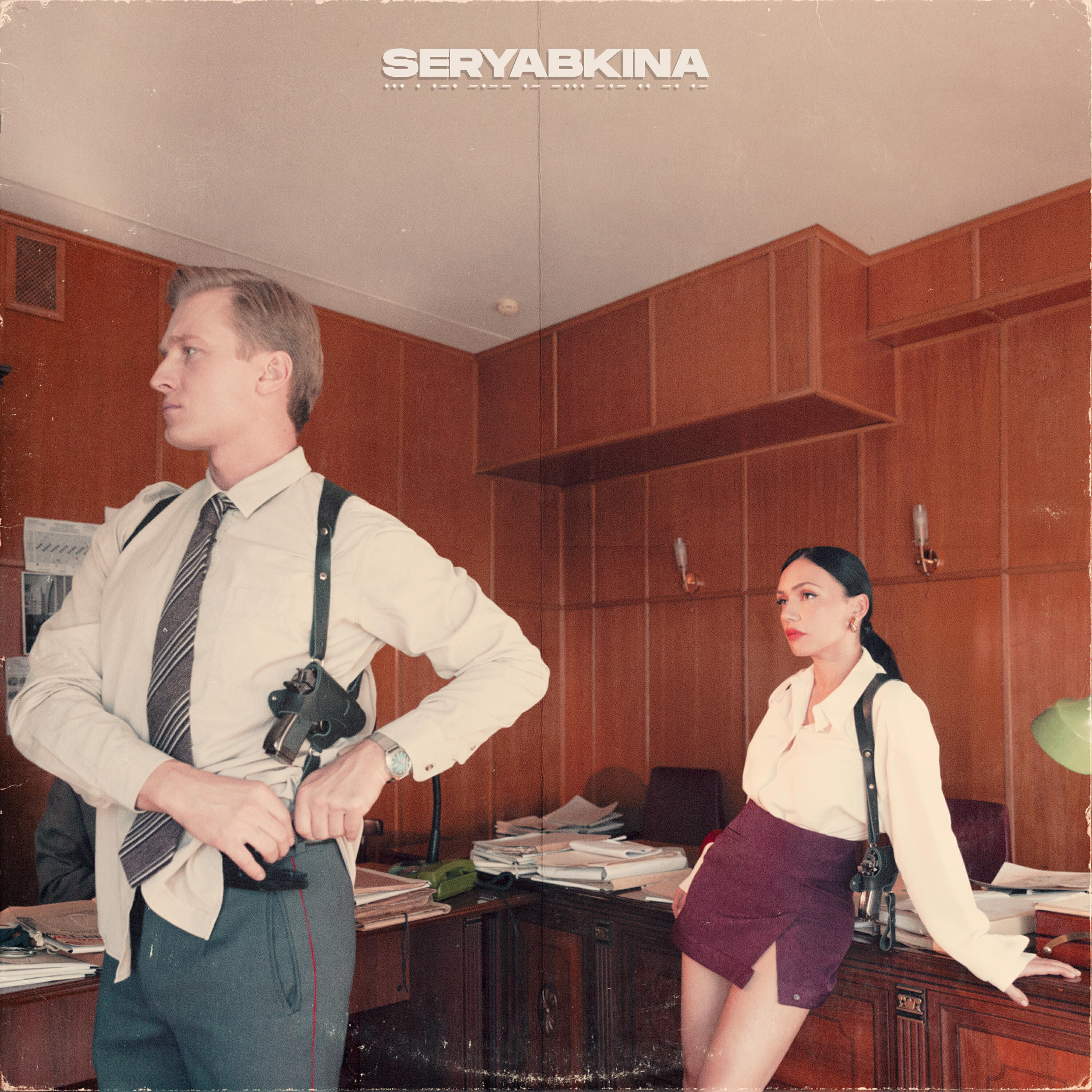Альбом Старший лейтенант исполнителя SERYABKINA