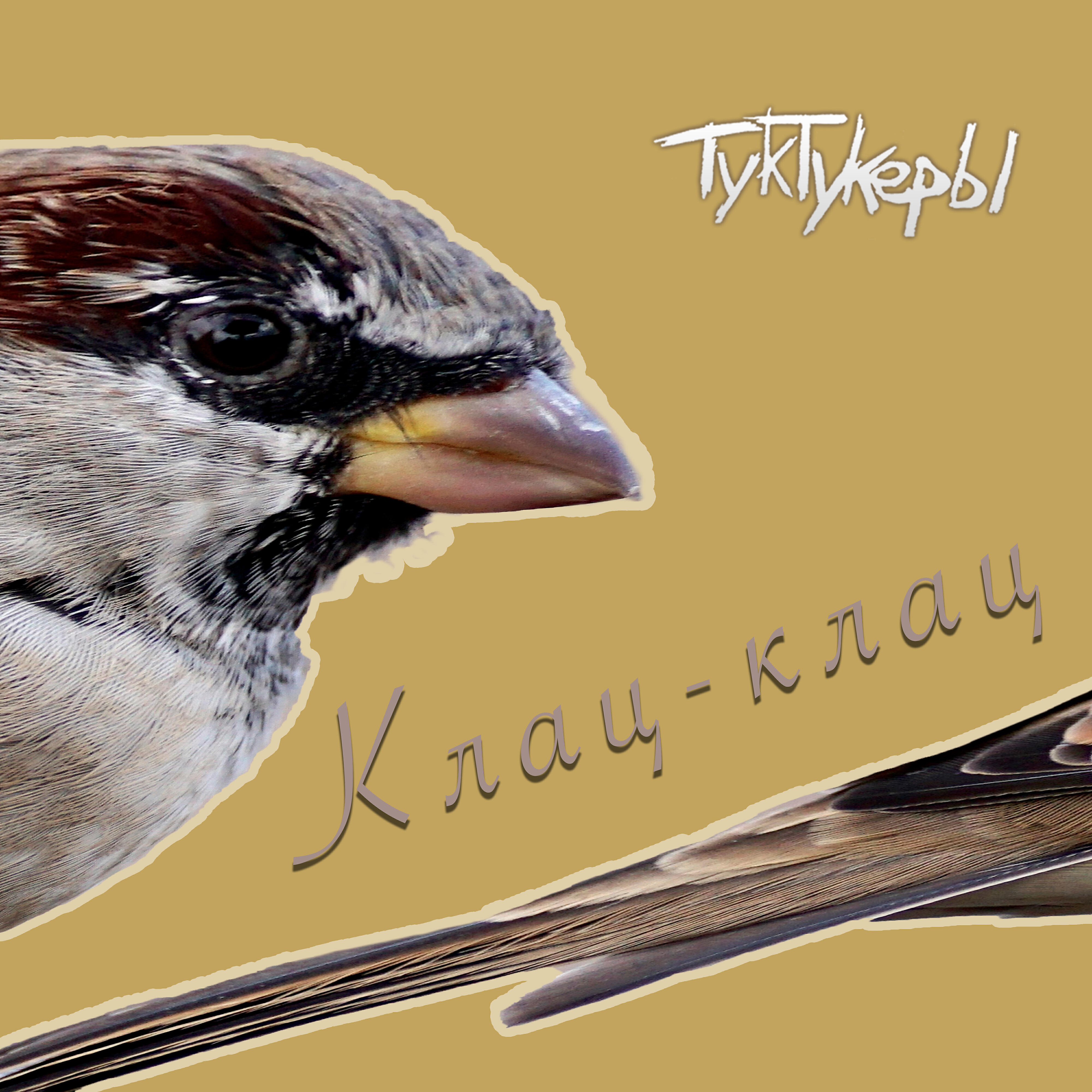 Альбом Клац-клац исполнителя ТукТукеры