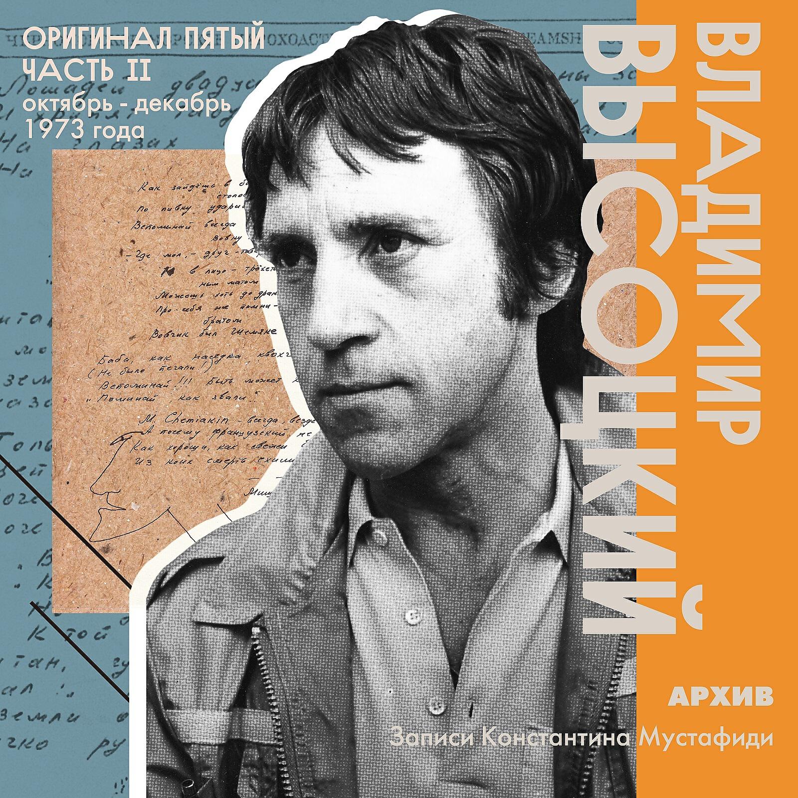 Альбом Архив. Записи Константина Мустафиди. Оригинал пятый (октябрь - декабрь 1973 года) [Часть 2] исполнителя Владимир Высоцкий