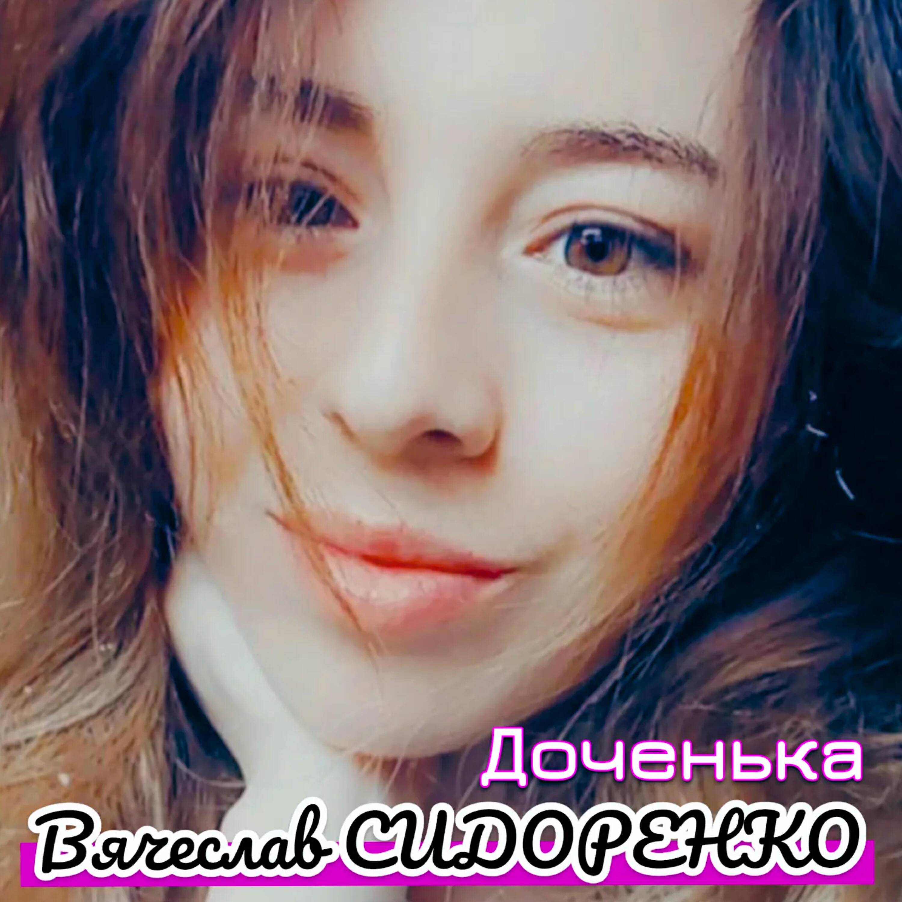 Доченька