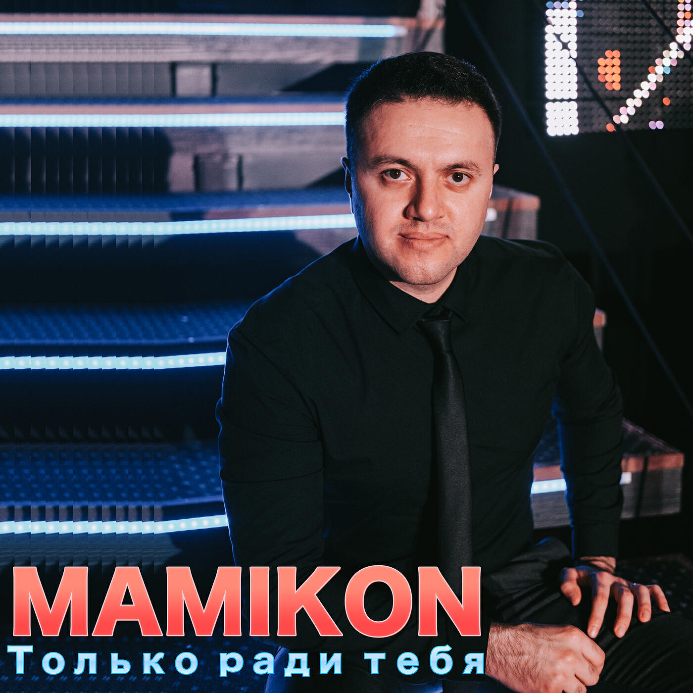 Mamikon - Asenq Shnorhavor