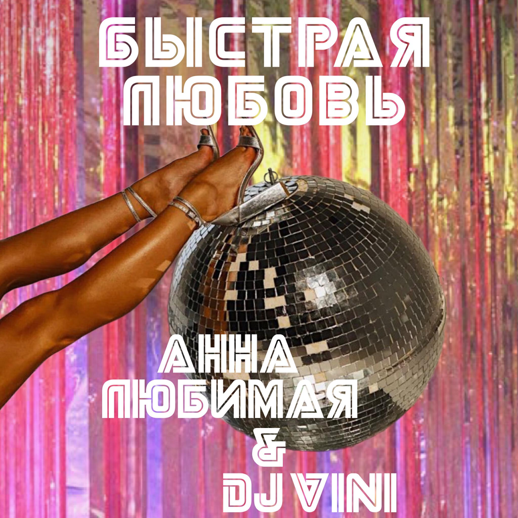 Быстрая любовь