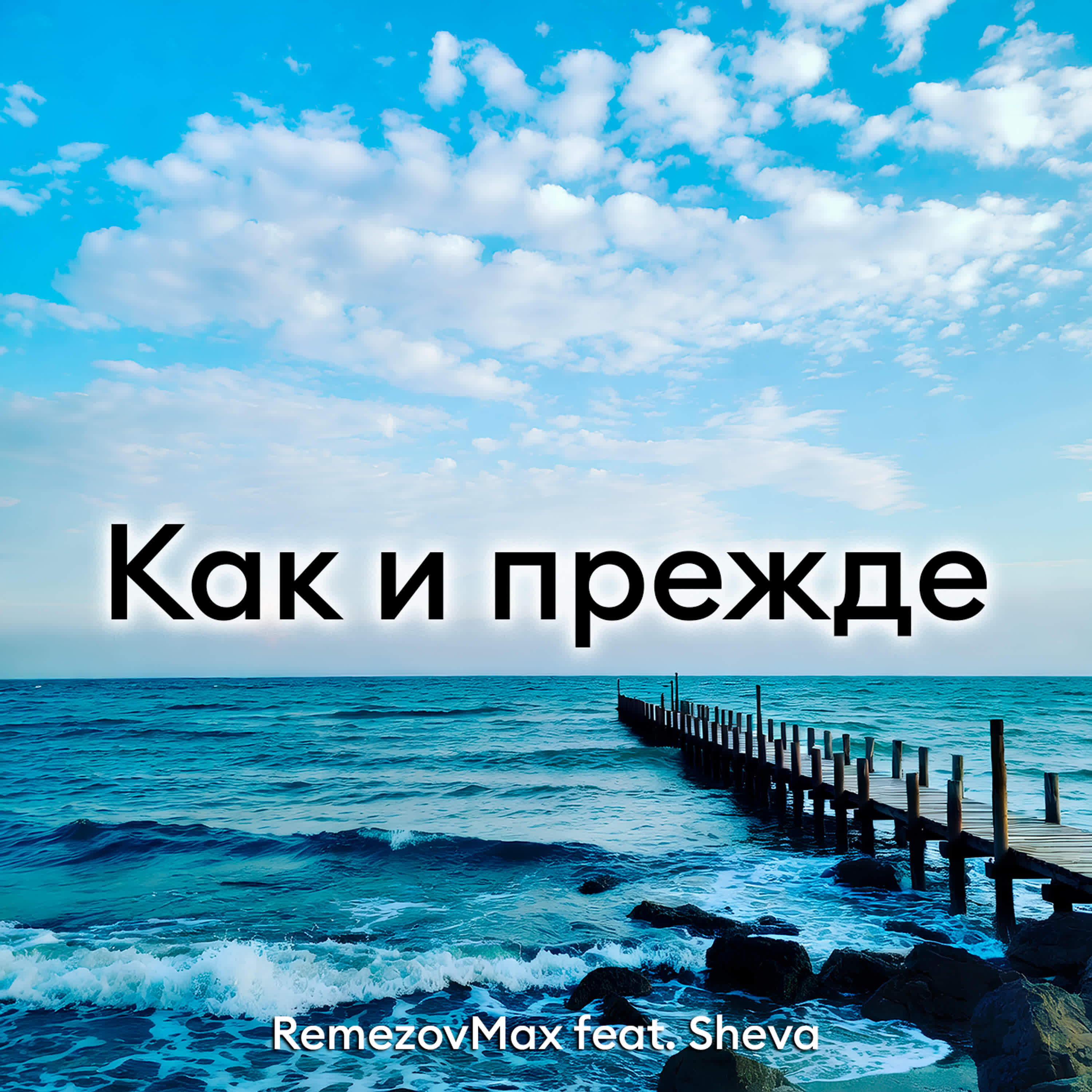 Как и прежде