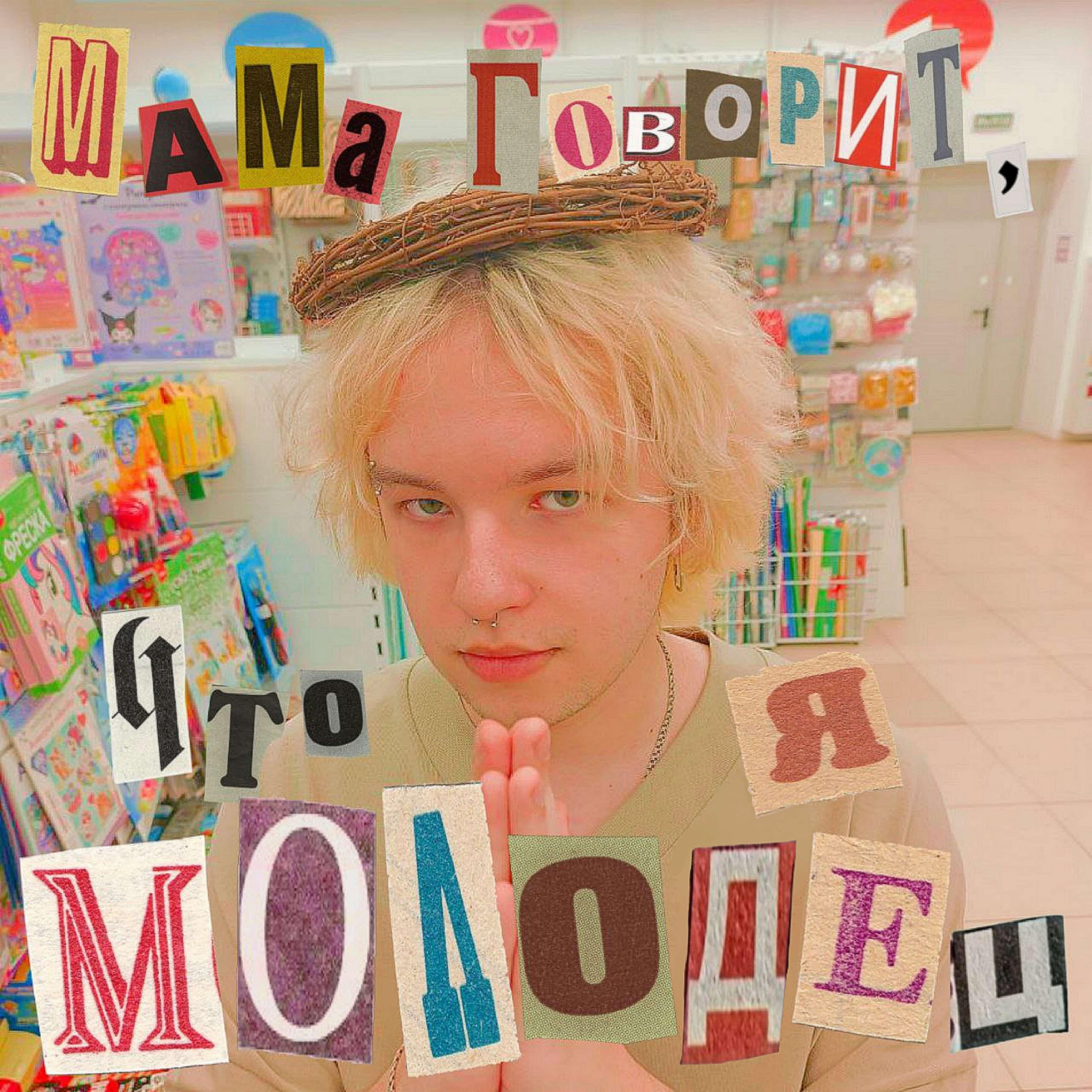 мама говорит, что я молодец