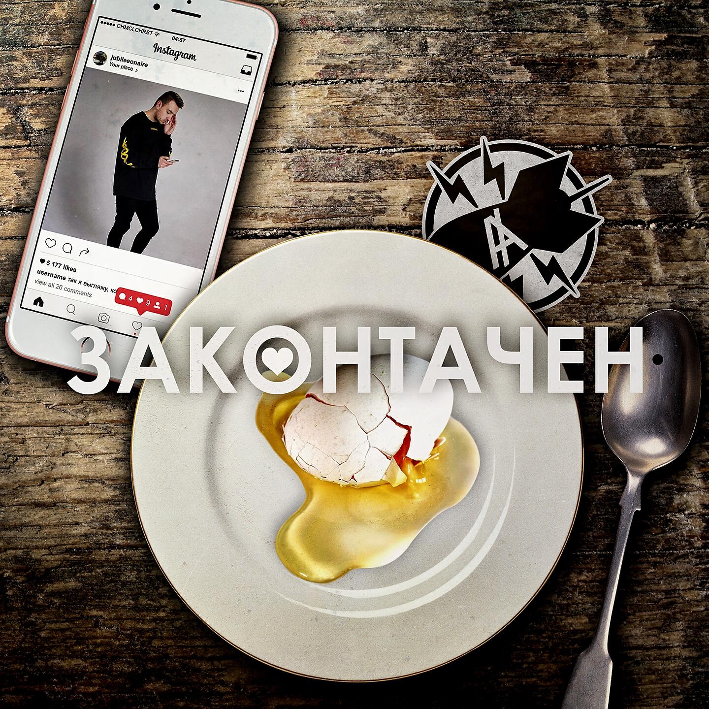 Законтачен (Freestyle)