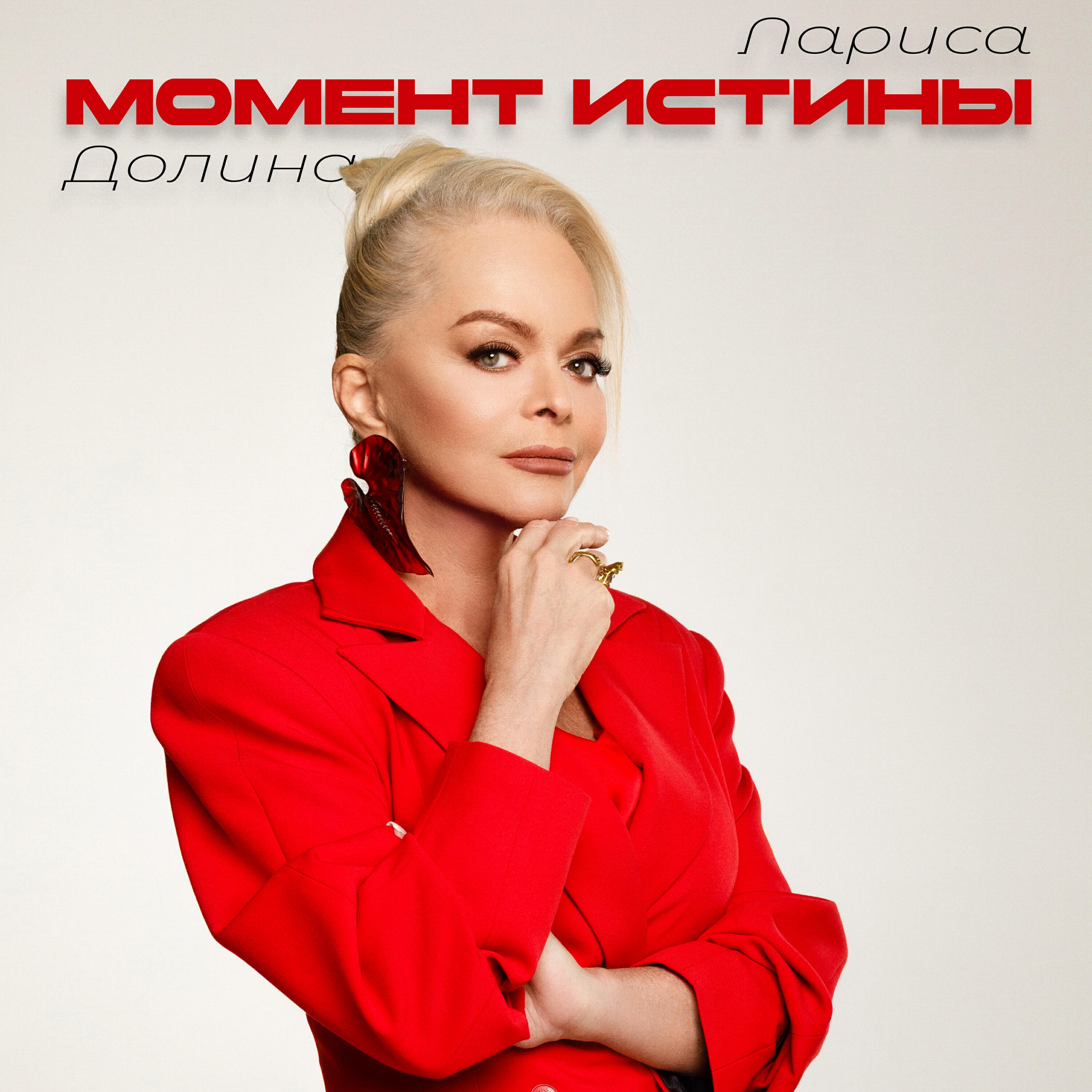 Альбом Момент истины исполнителя Лариса Долина