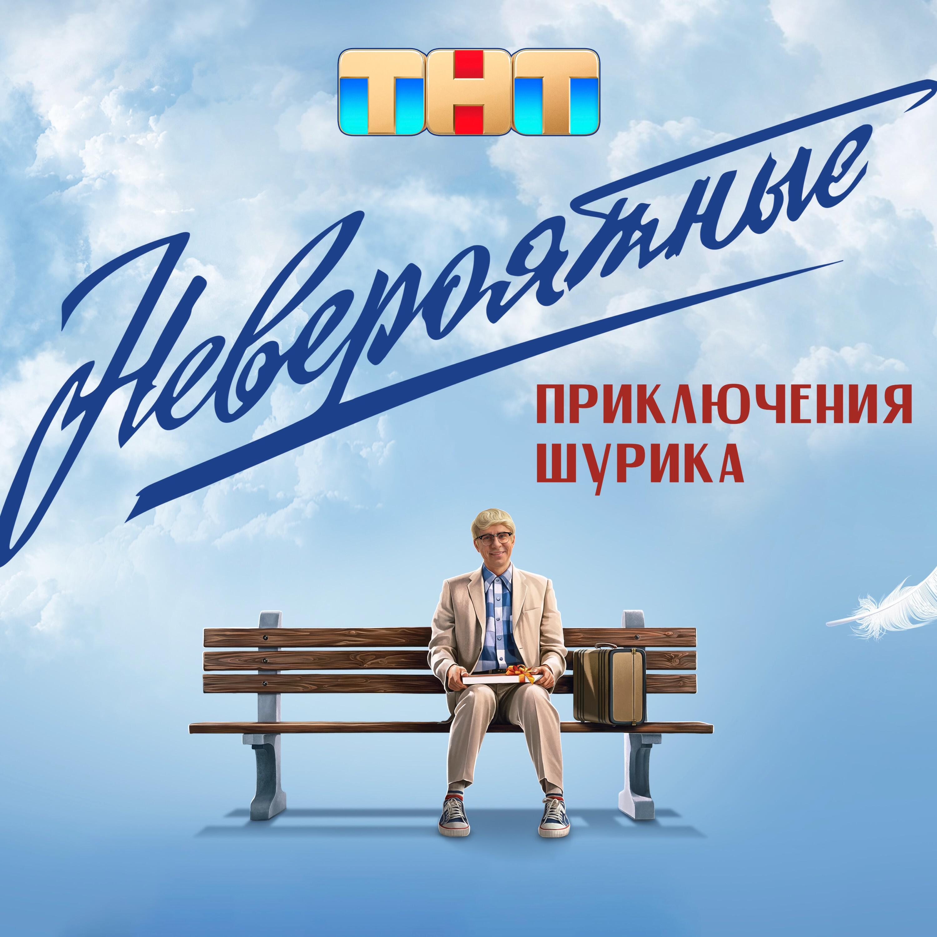 Беги, беги (Из к/ф Невероятные приключения Шурика)