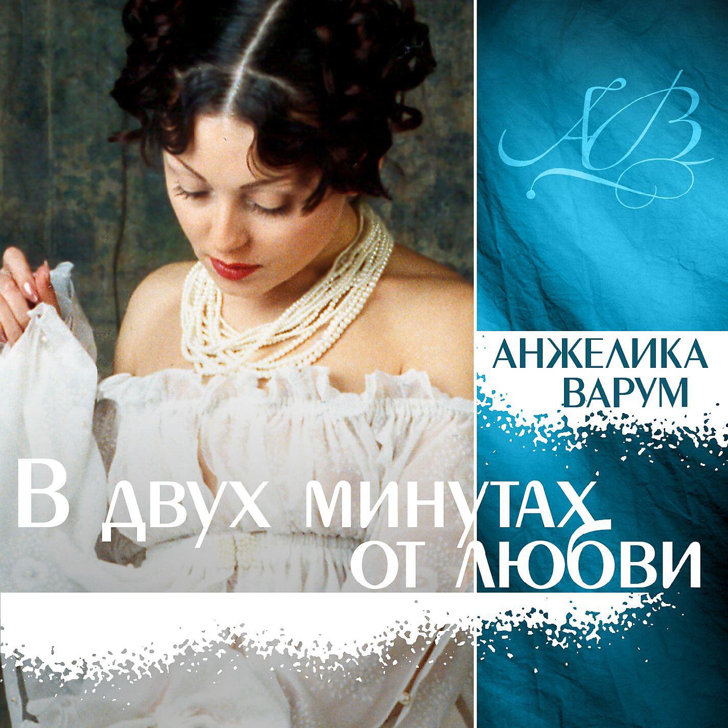 Анжелика Варум - Пчела
