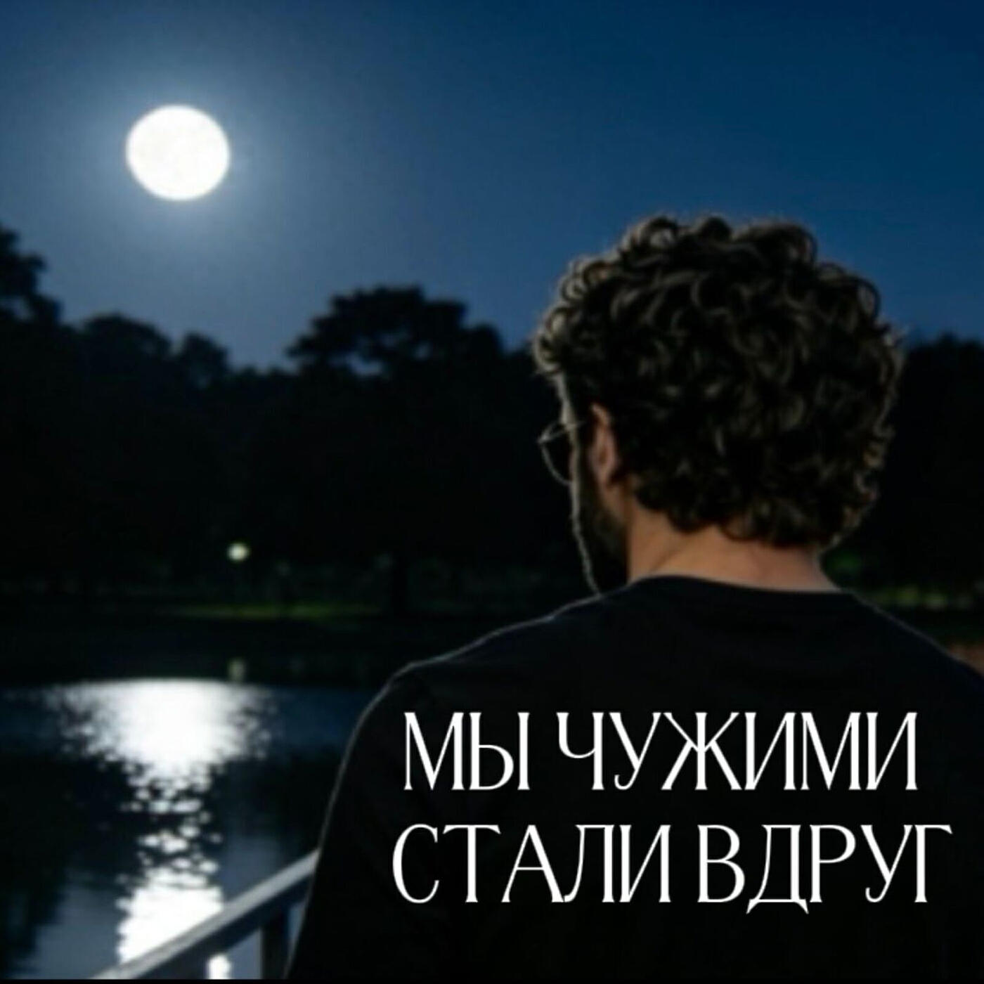 Мы чужими стали вдруг
