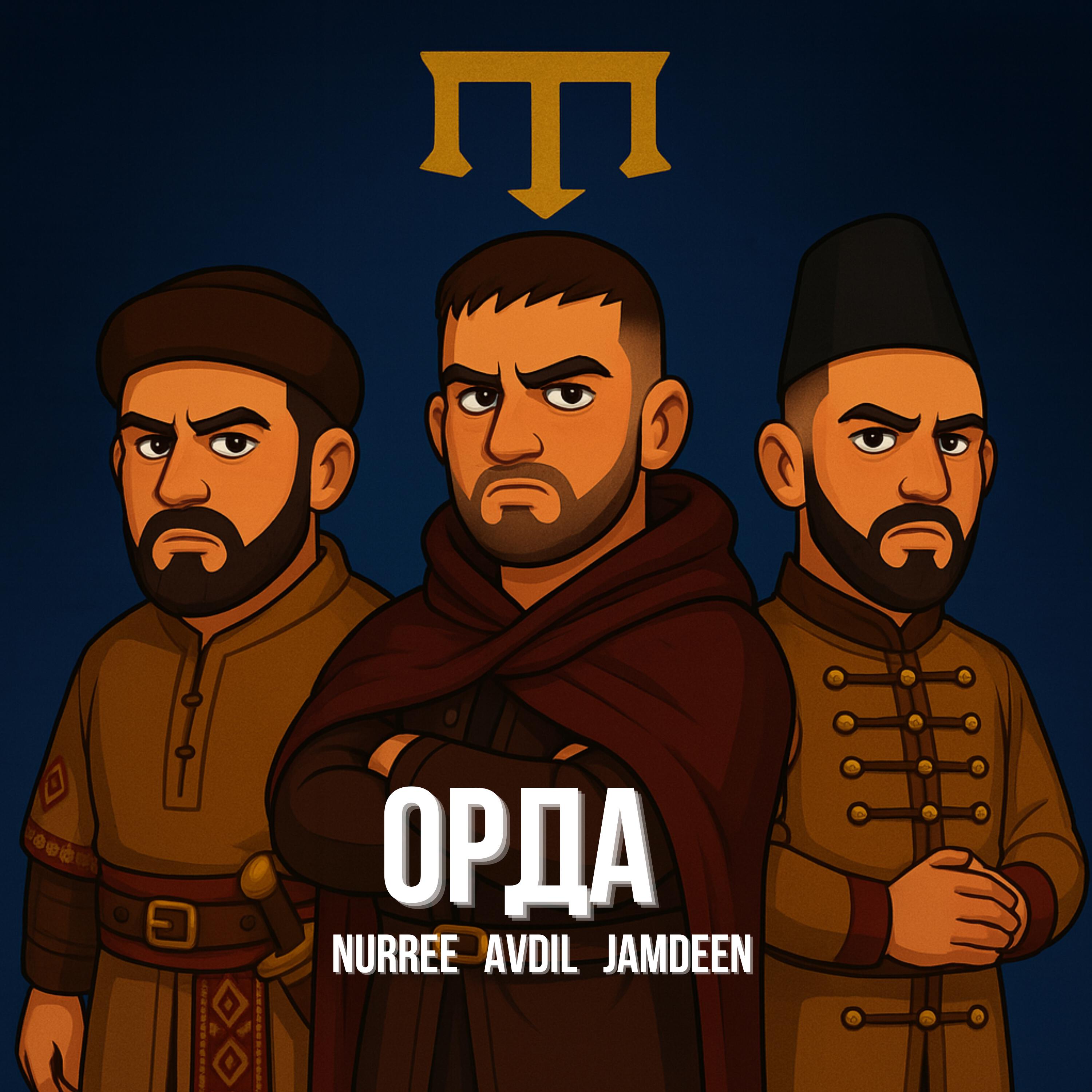 ОРДА