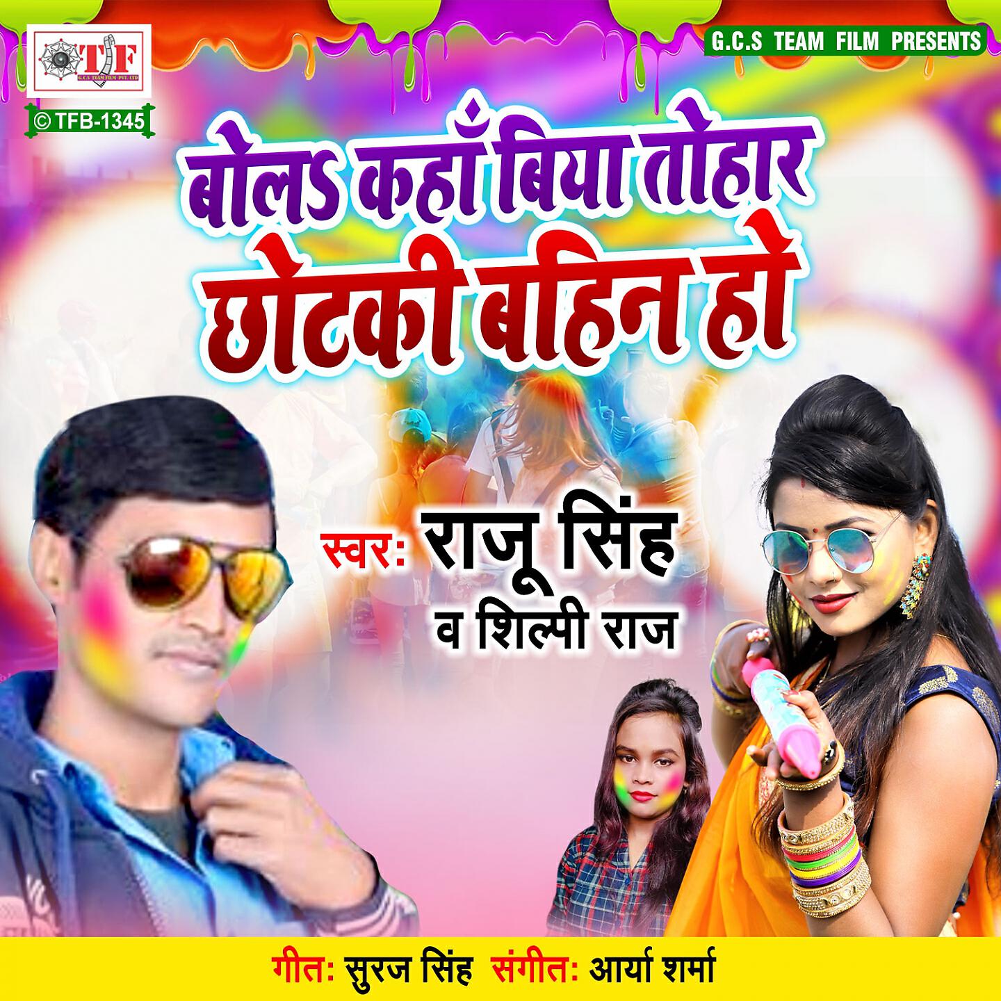 Bola Kaha Biya Tohar Chhotaki Bahin Ho