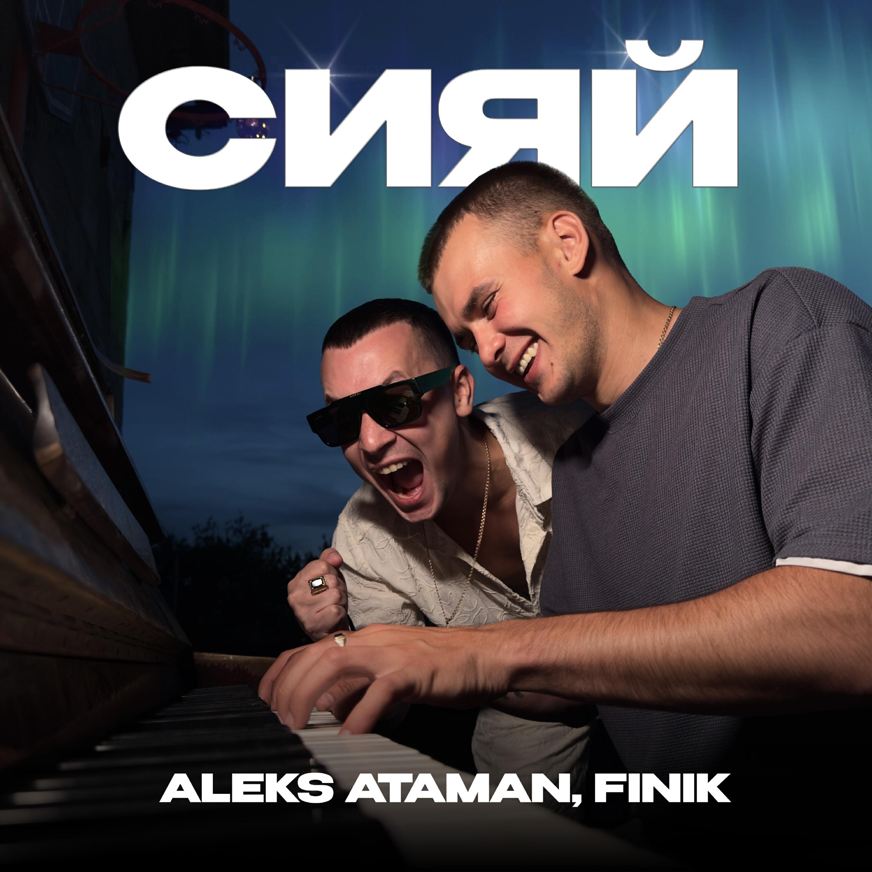 Альбом Сияй исполнителя ALEKS ATAMAN, FINIK