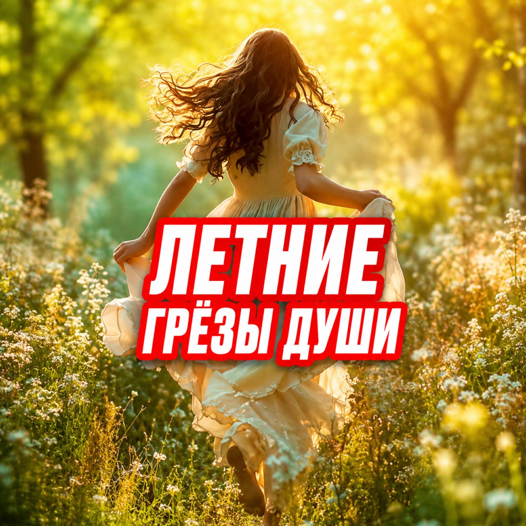 Альбом ЛЕТНИЕ ГРЁЗЫ ДУШИ исполнителя Гравитация