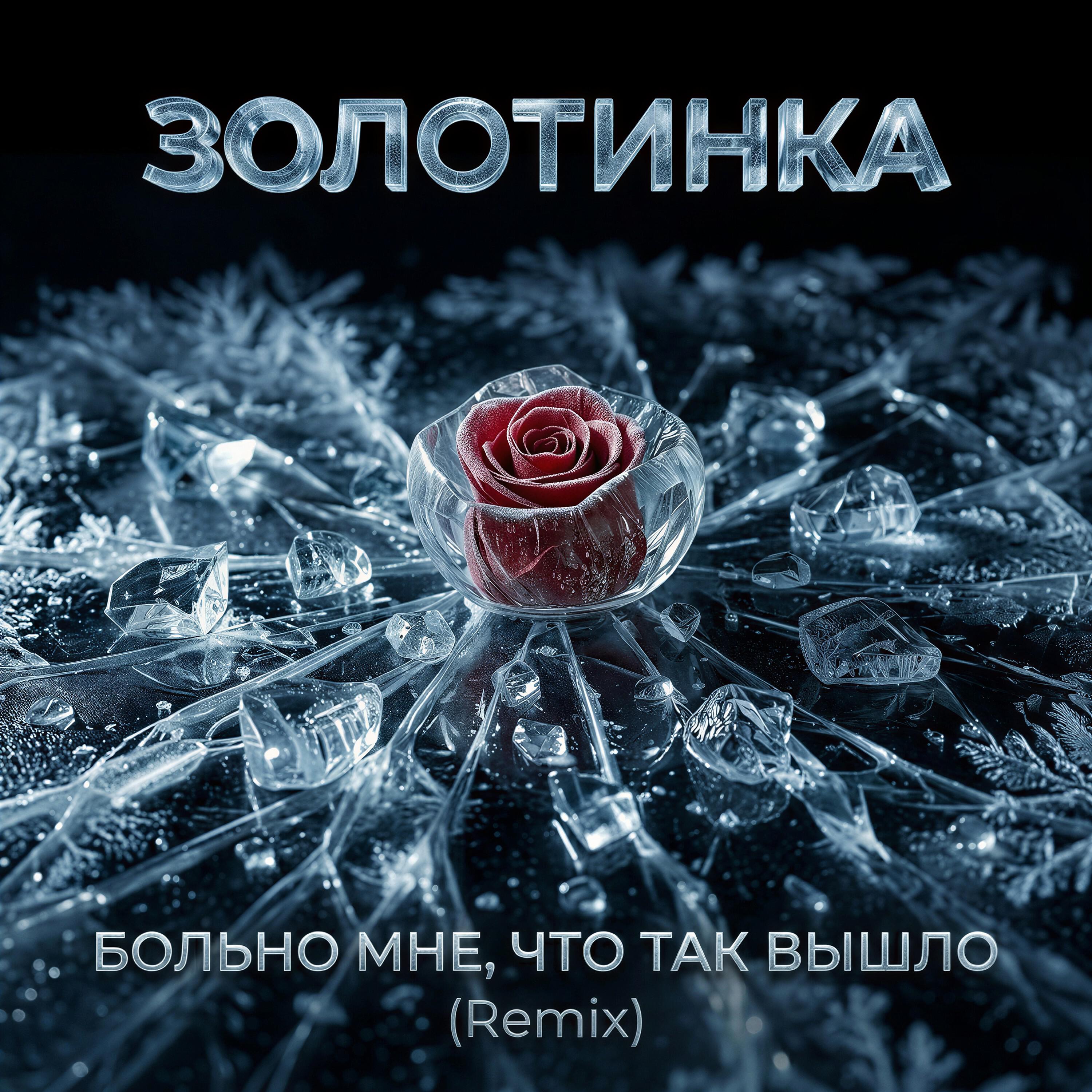 Больно мне, что так вышло (Remix)