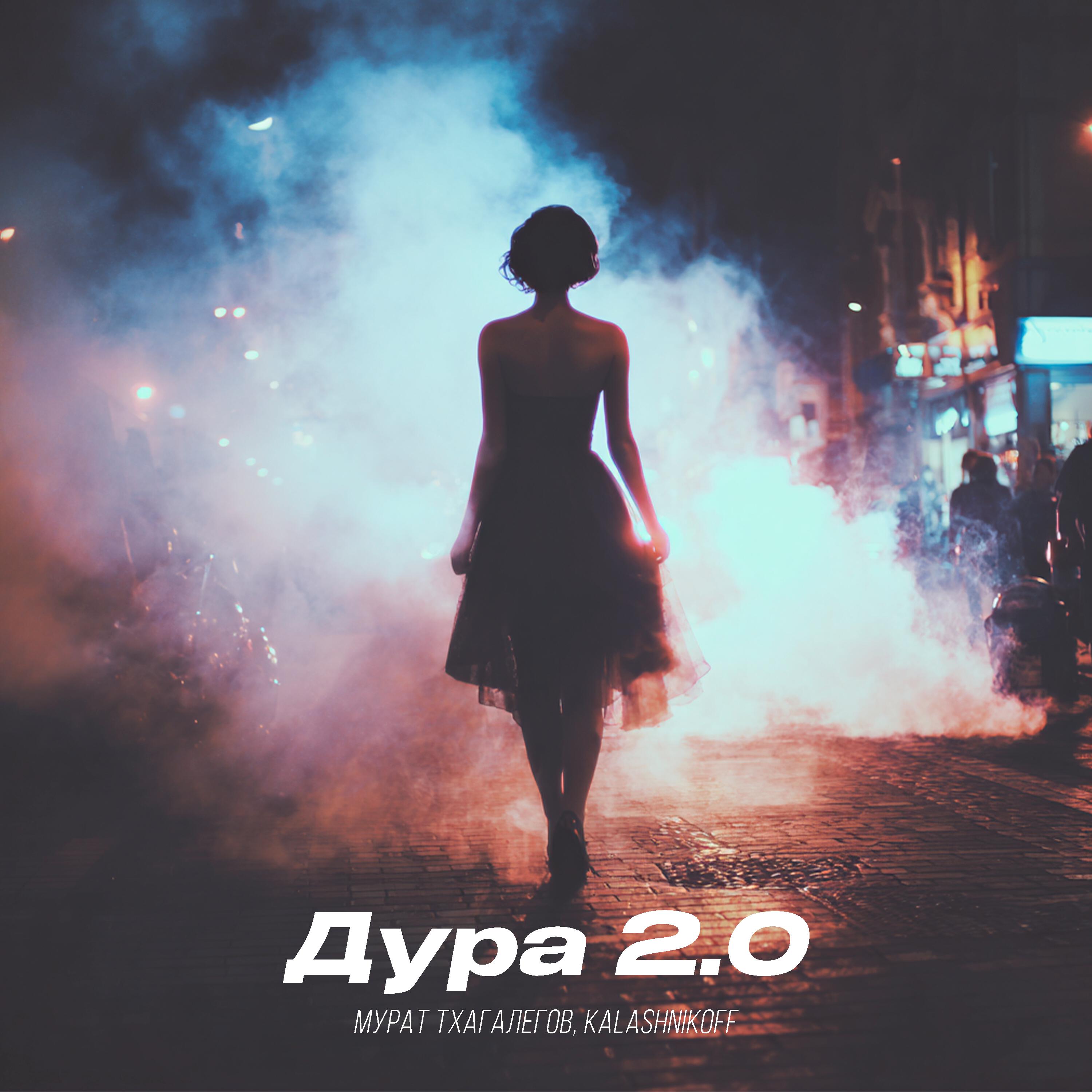 Дурочка 2.0