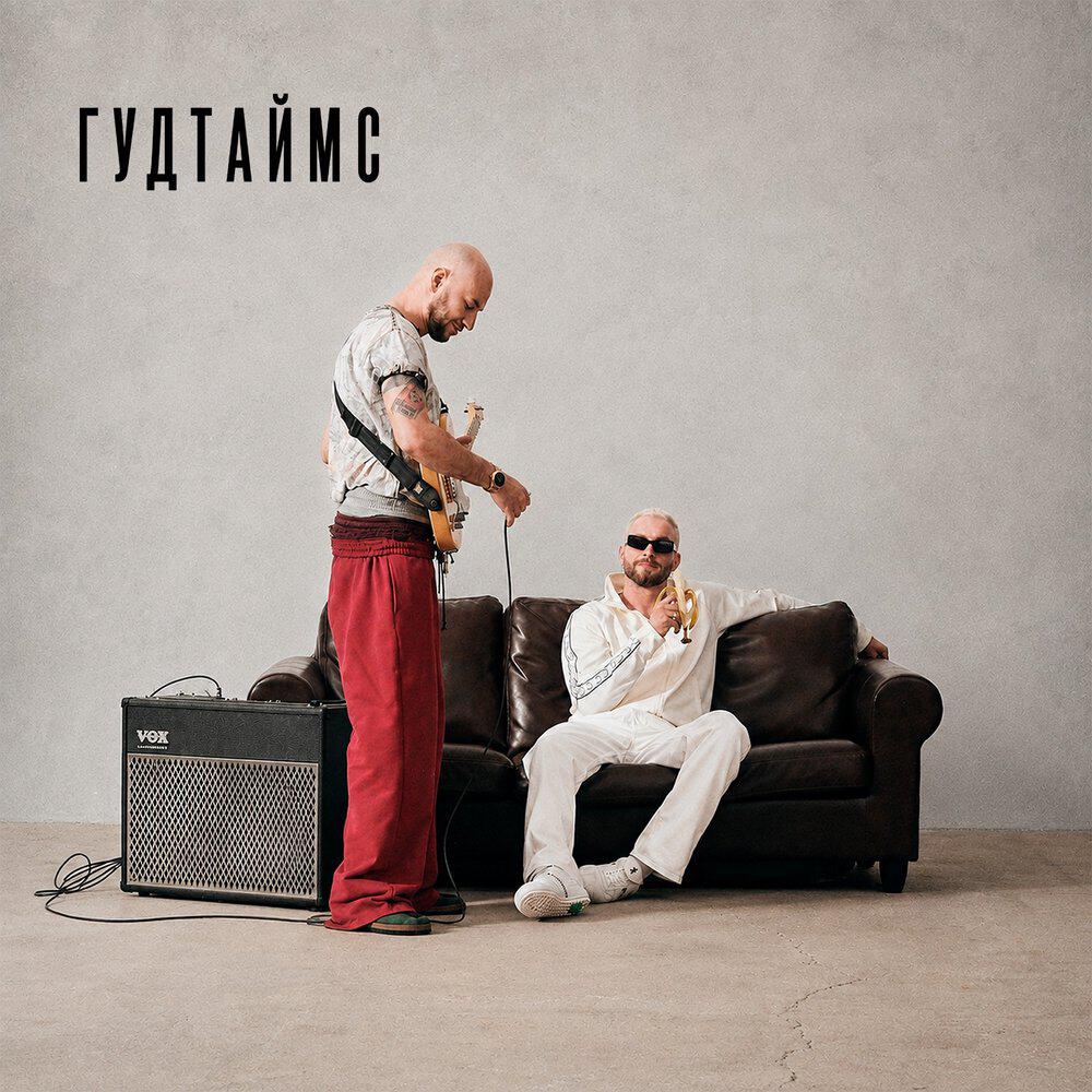 ГУДТАЙМС - Жизнь — это череда