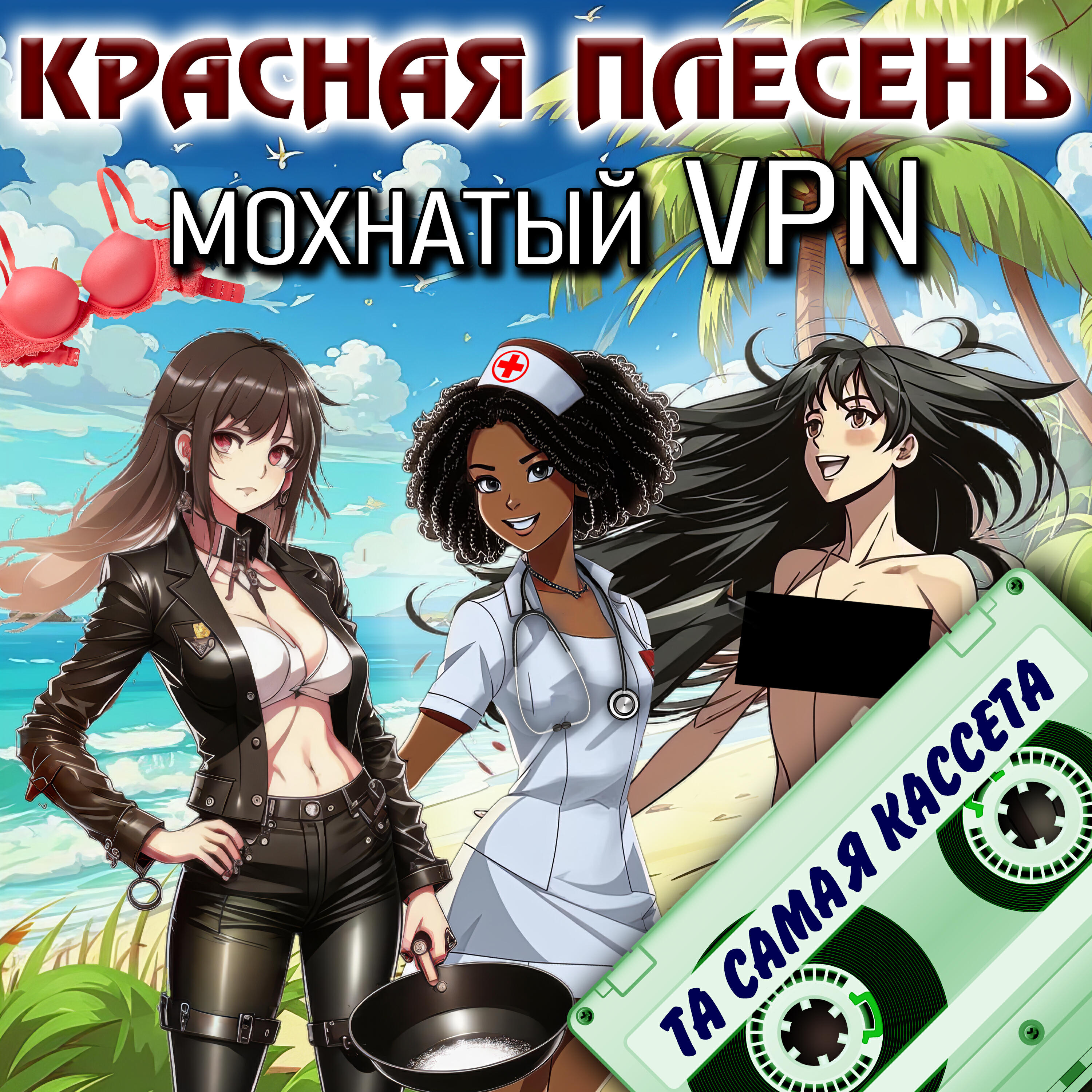 Альбом Мохнатый VPN (new version) исполнителя Красная плесень