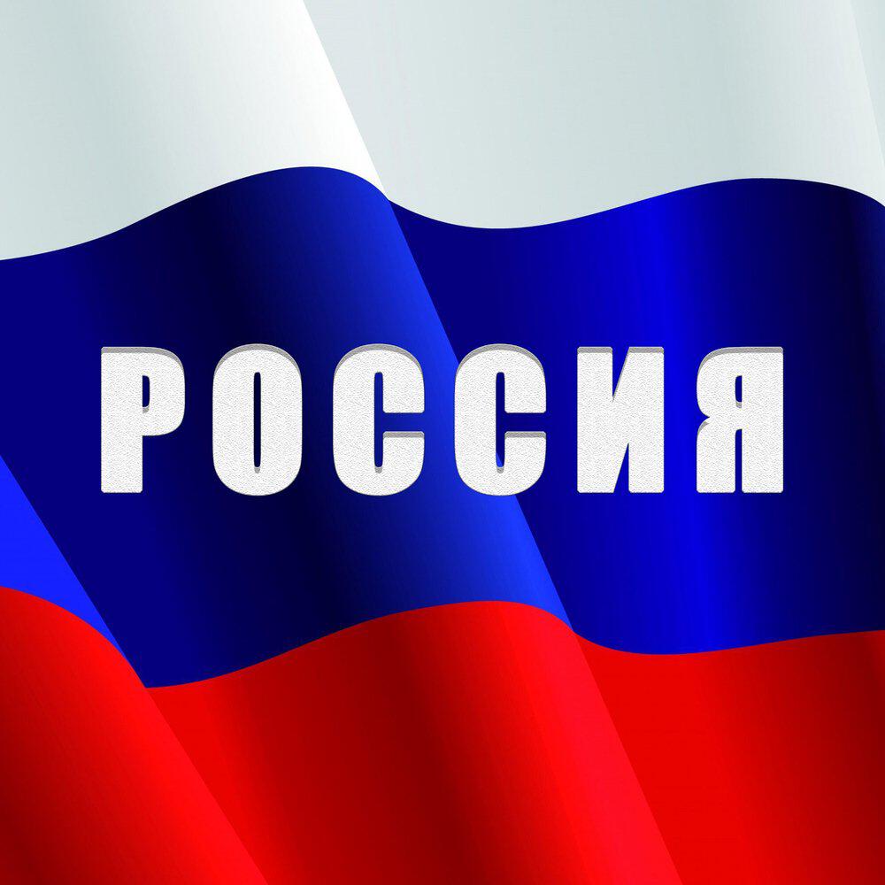 Россия
