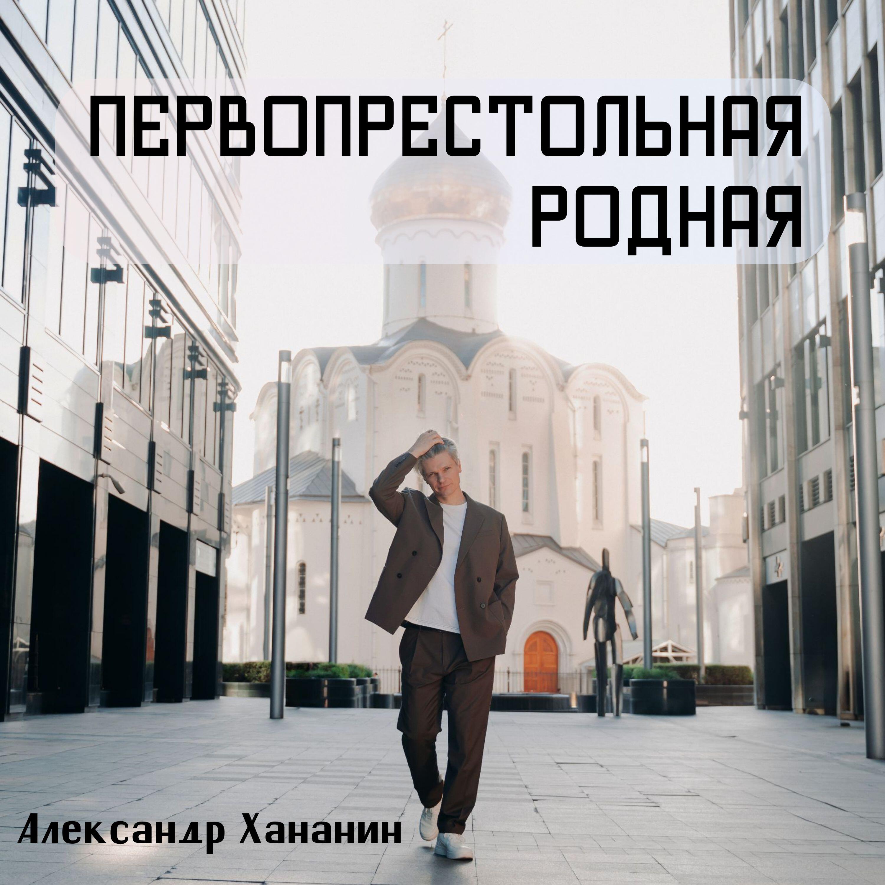 Александр Хананин - Первопрестольная, родная