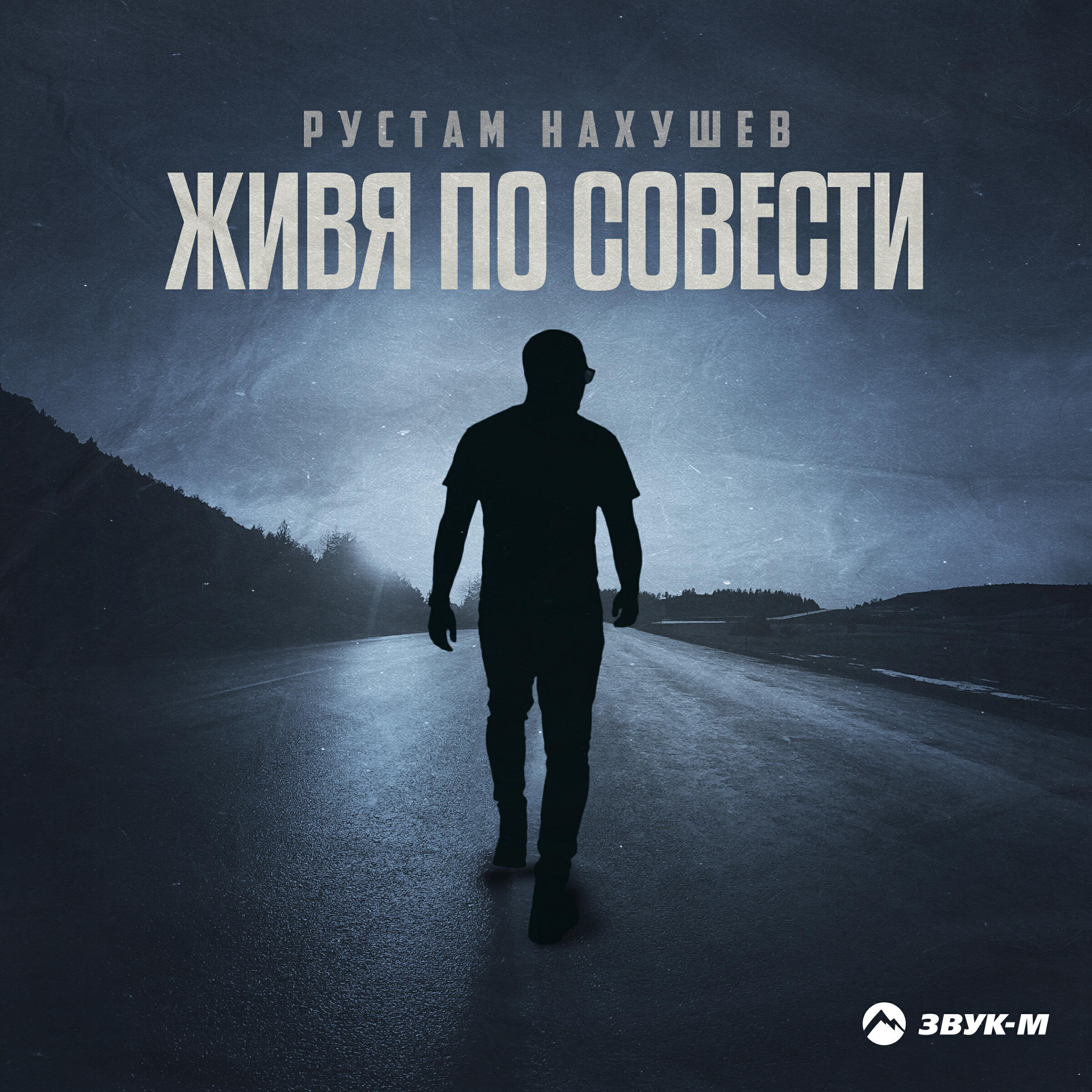 Живя по совести