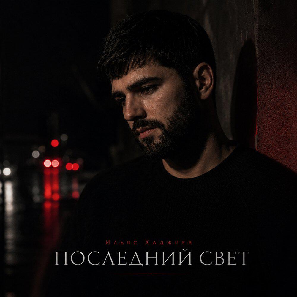 Последний свет